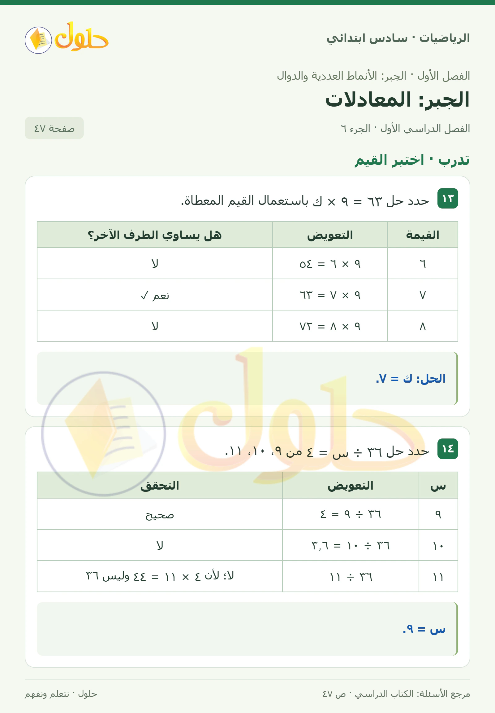 حل رياضيات الصف السادس الابتدائي صفحة 47 الجزء 6