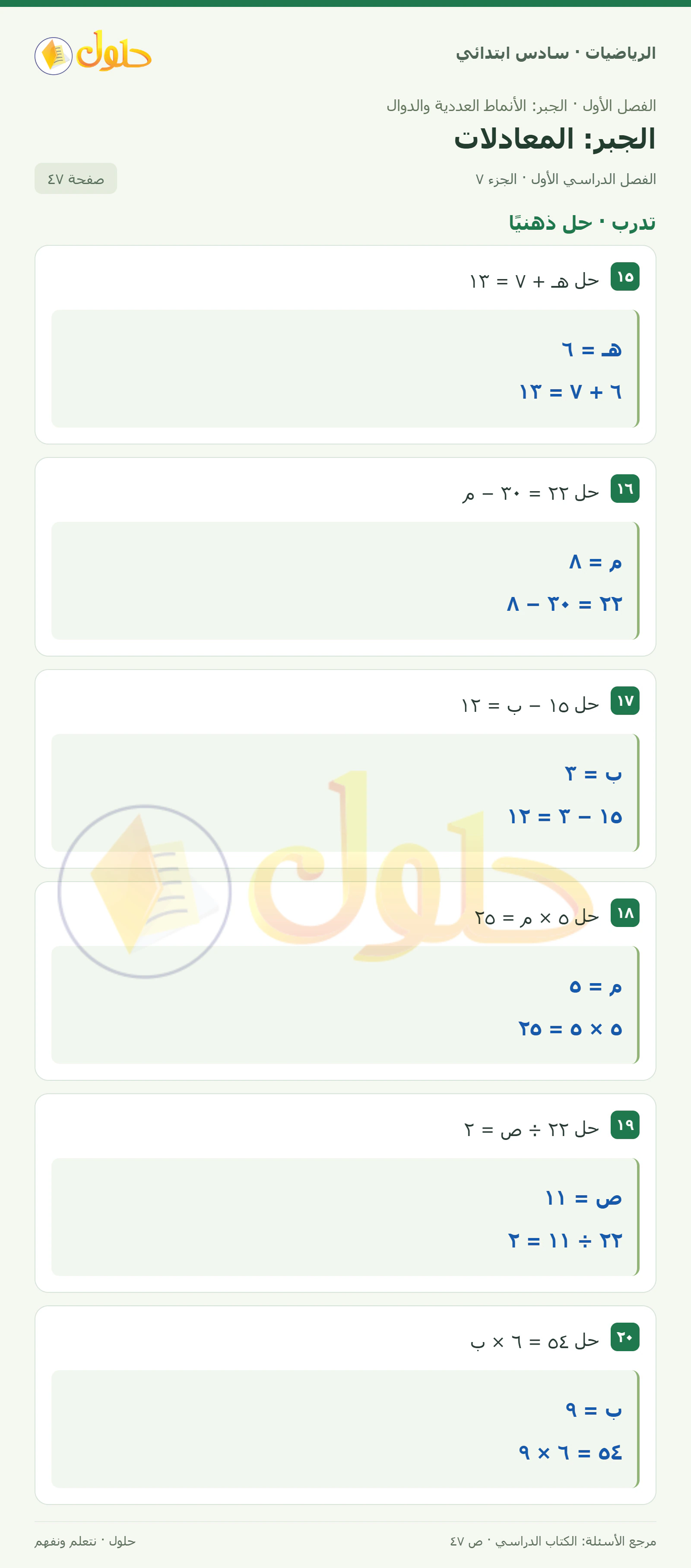 حل رياضيات الصف السادس الابتدائي صفحة 47 الجزء 7
