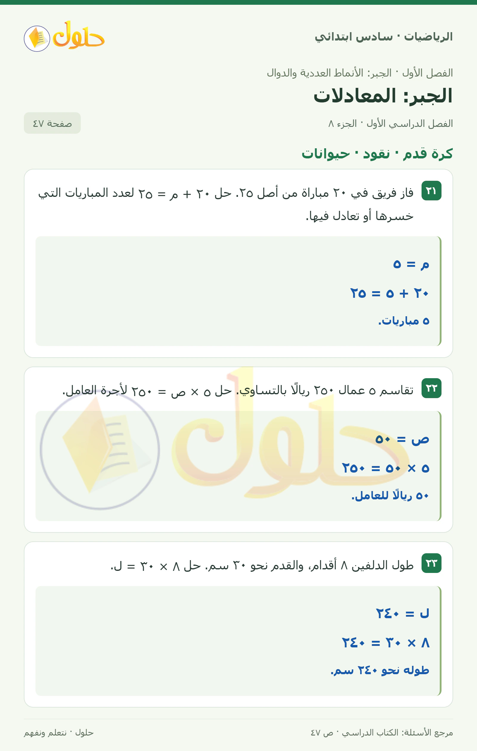 حل رياضيات الصف السادس الابتدائي صفحة 47 الجزء 8