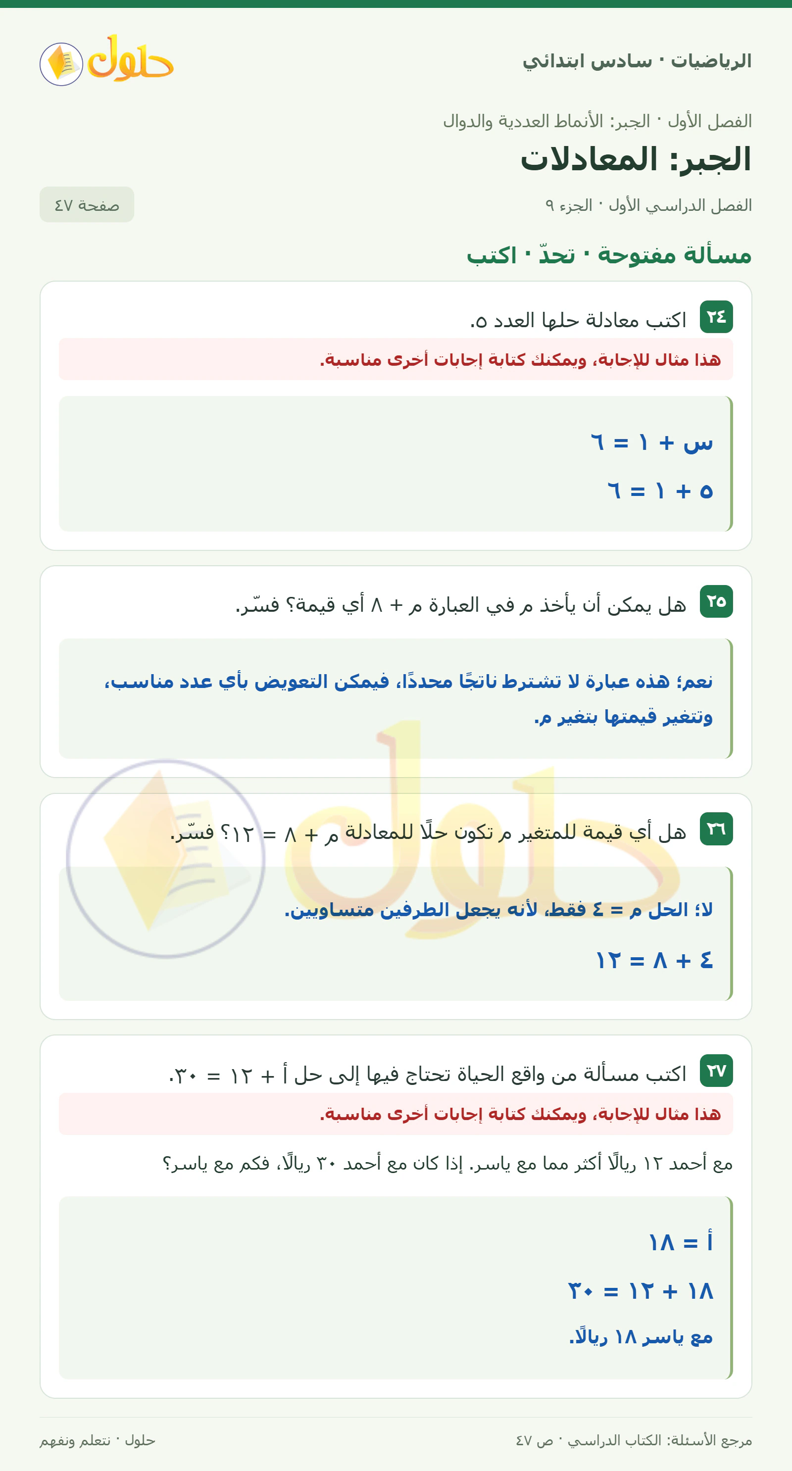 حل رياضيات الصف السادس الابتدائي صفحة 47 الجزء 9
