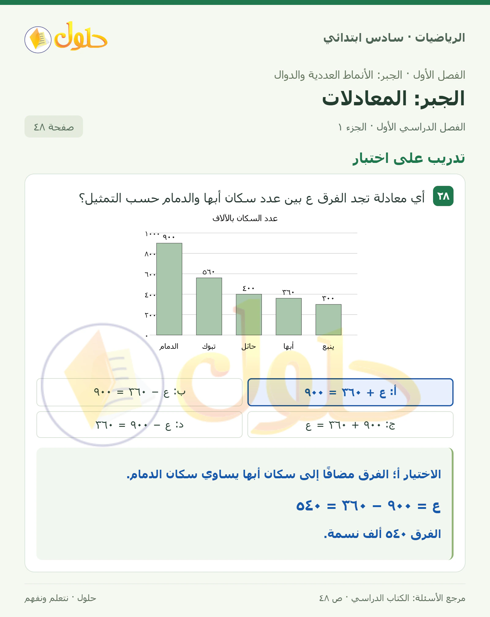 حل رياضيات الصف السادس الابتدائي صفحة 48 الجزء 1