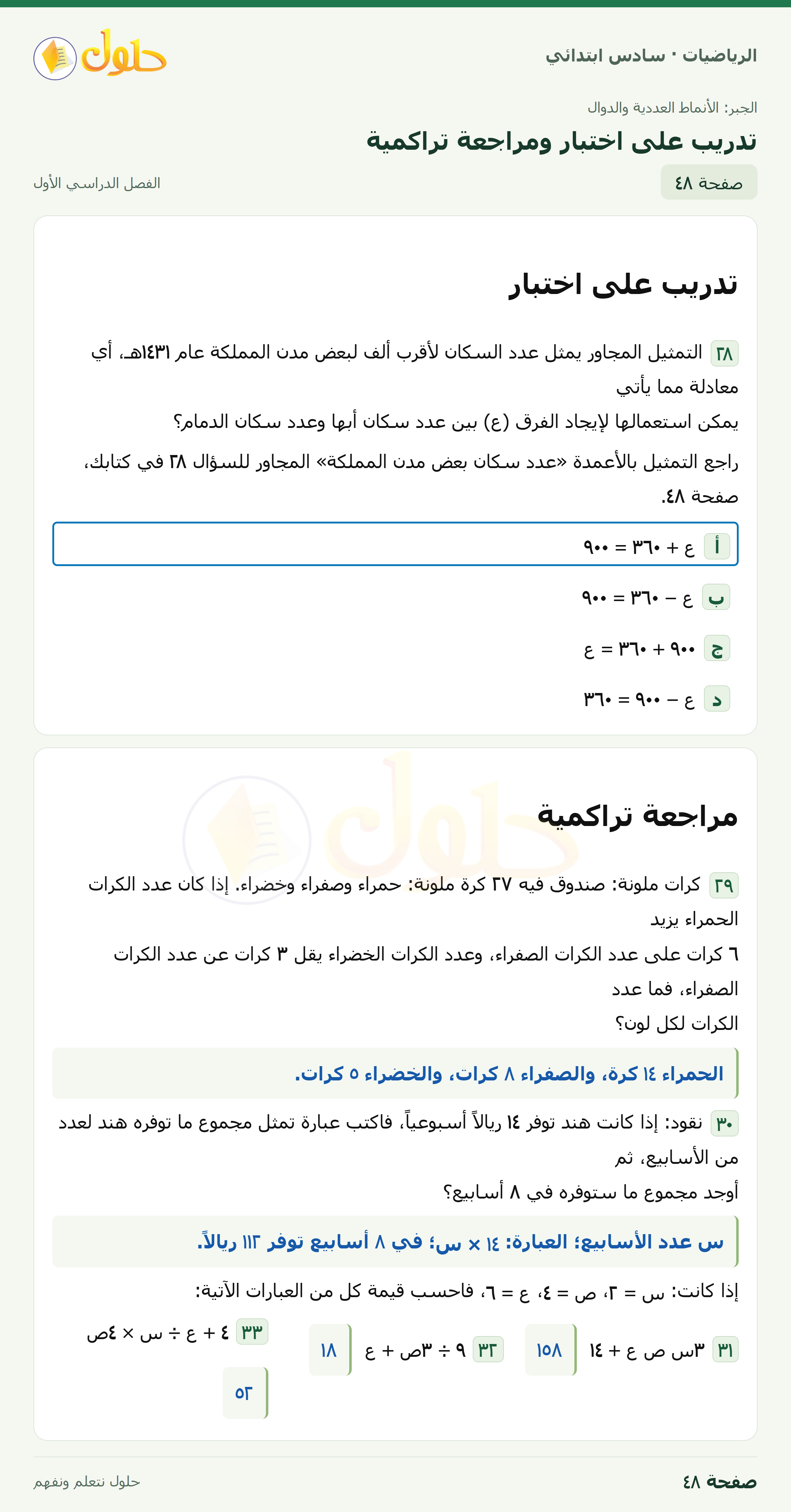 حل رياضيات الصف السادس الابتدائي صفحة 48 الجزء 1