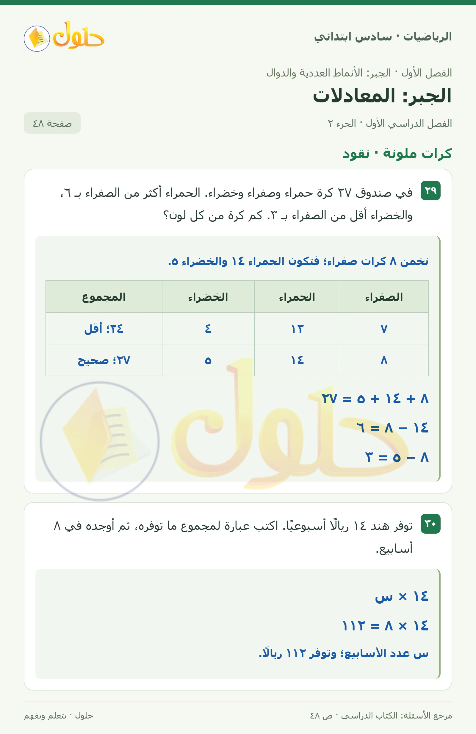 حل رياضيات الصف السادس الابتدائي صفحة 48 الجزء 2
