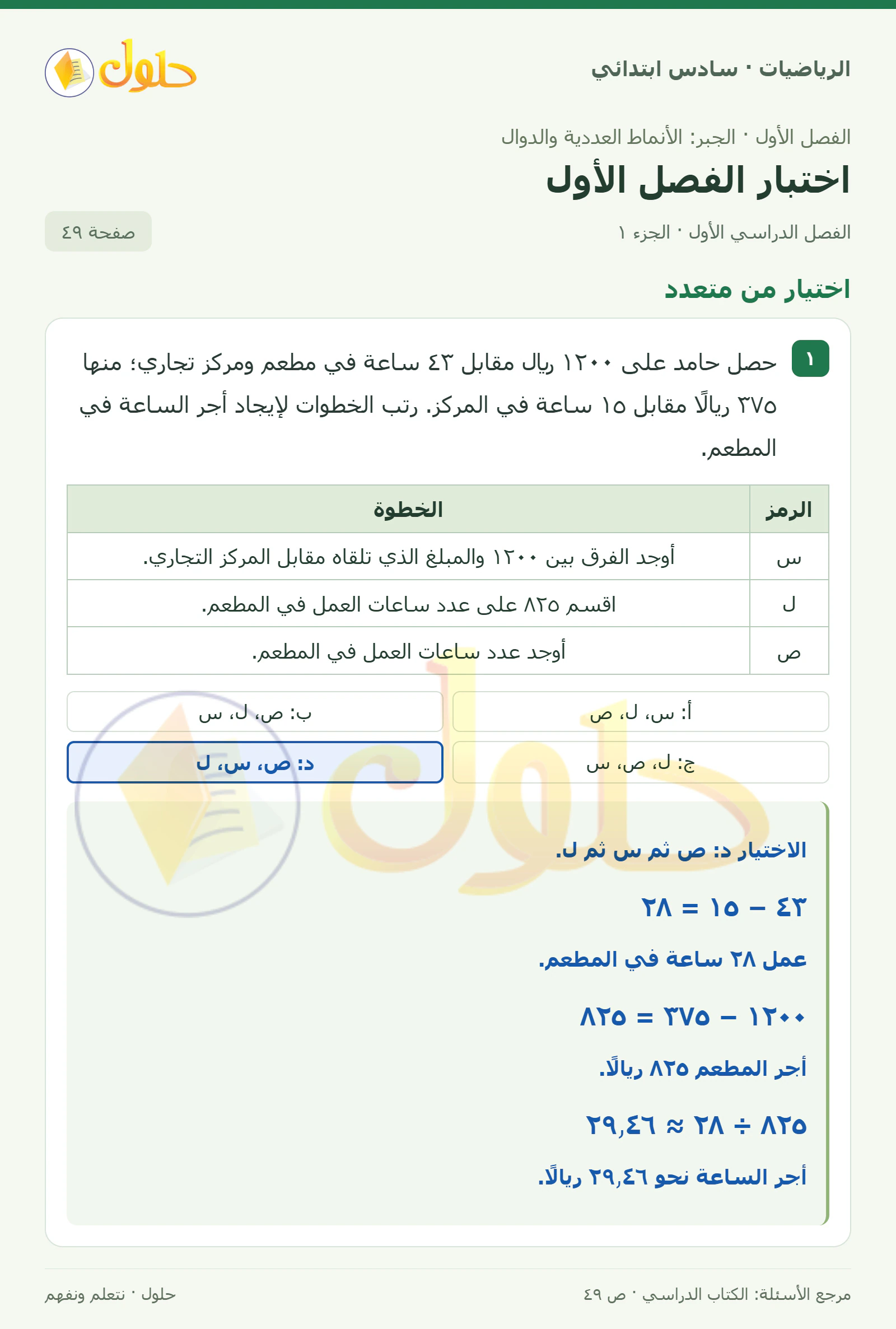 حل رياضيات الصف السادس الابتدائي صفحة 49 الجزء 1