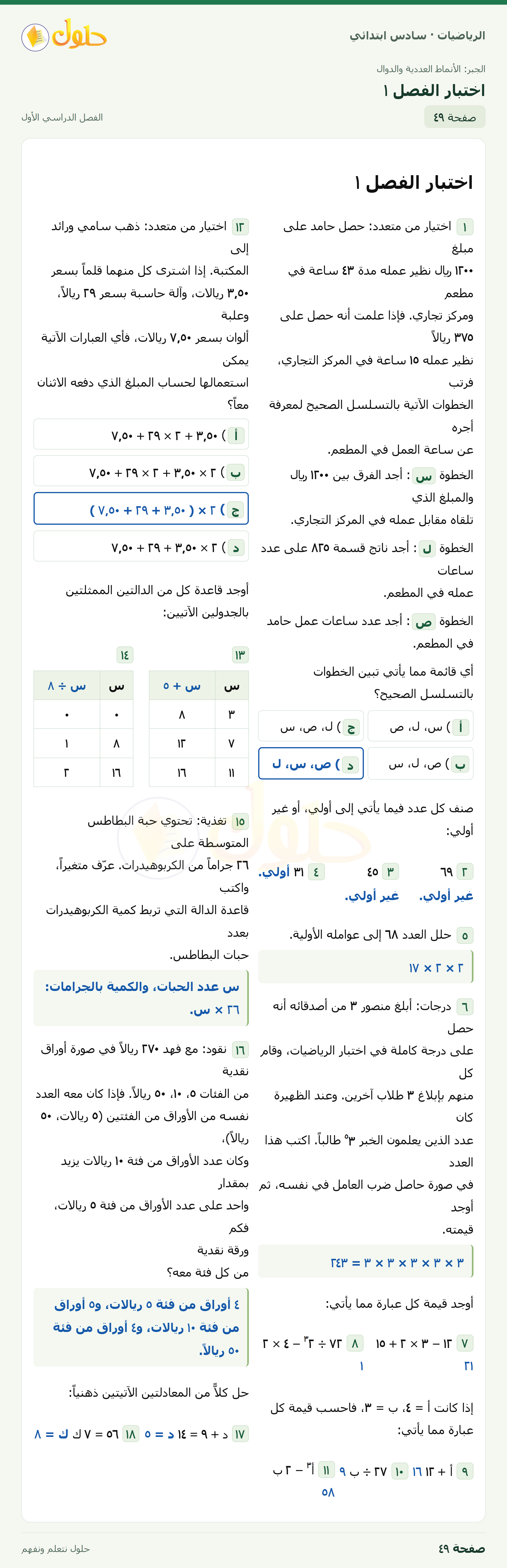 حل رياضيات الصف السادس الابتدائي صفحة 49 الجزء 1
