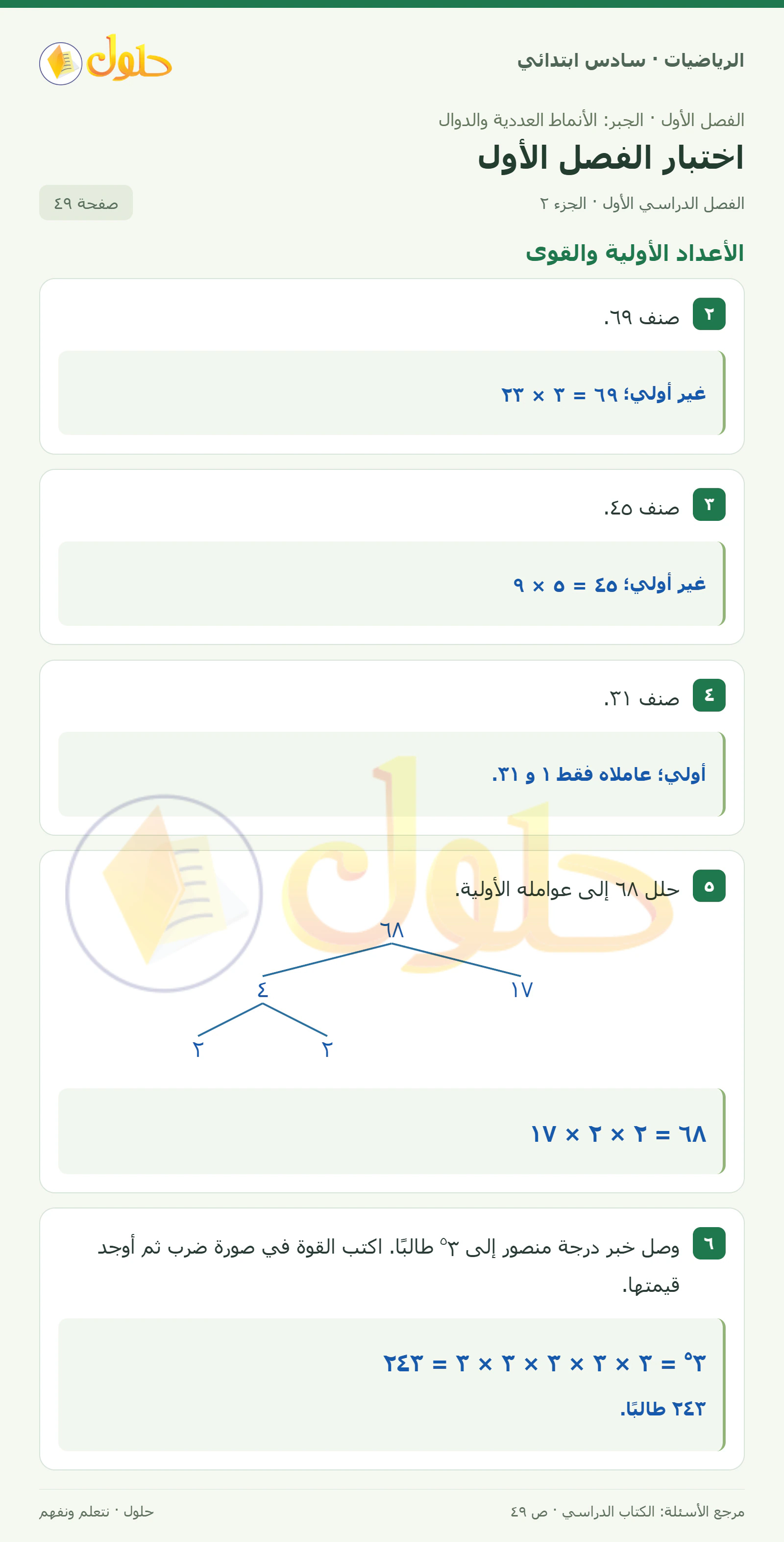 حل رياضيات الصف السادس الابتدائي صفحة 49 الجزء 2