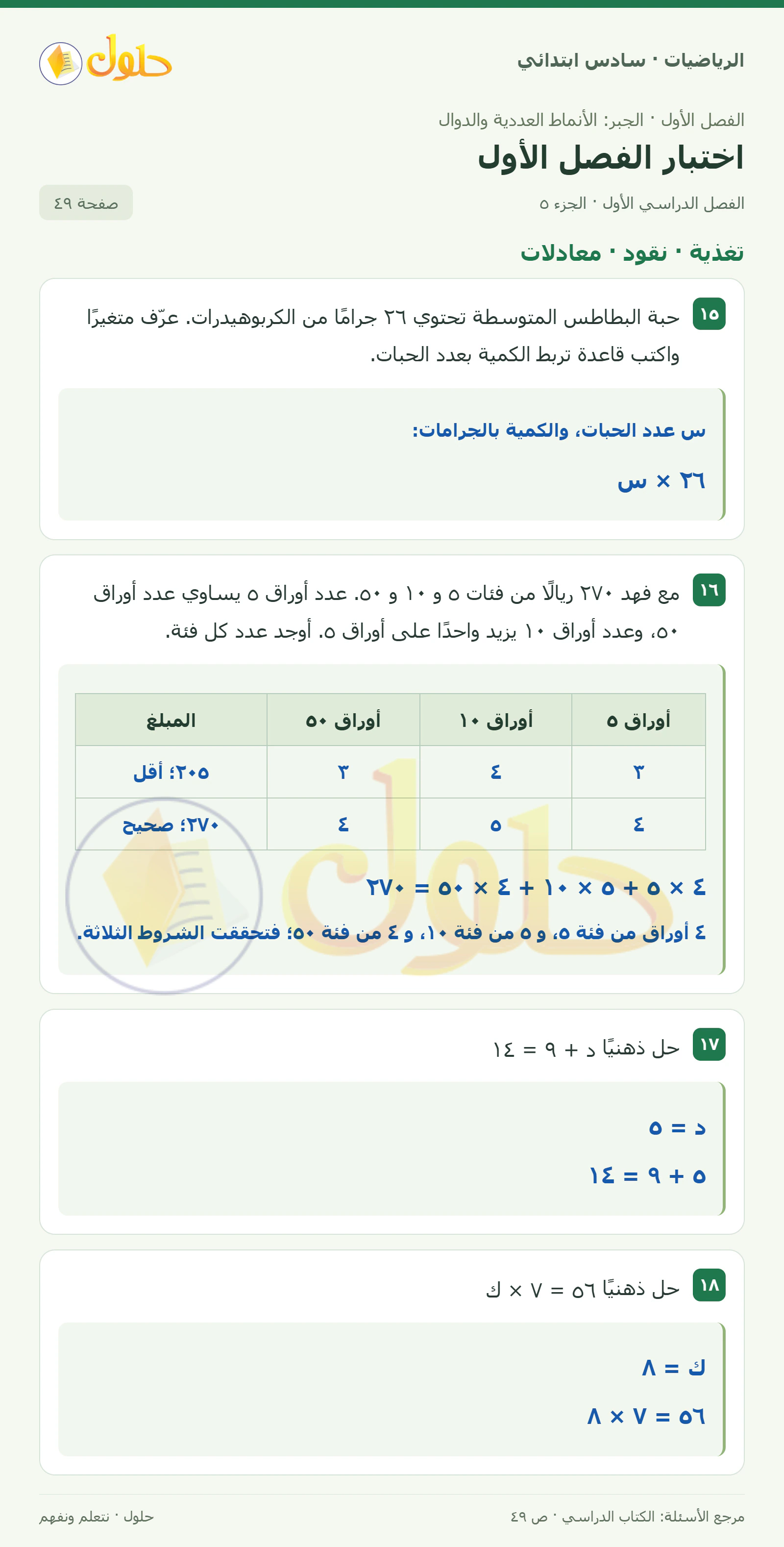 حل رياضيات الصف السادس الابتدائي صفحة 49 الجزء 5