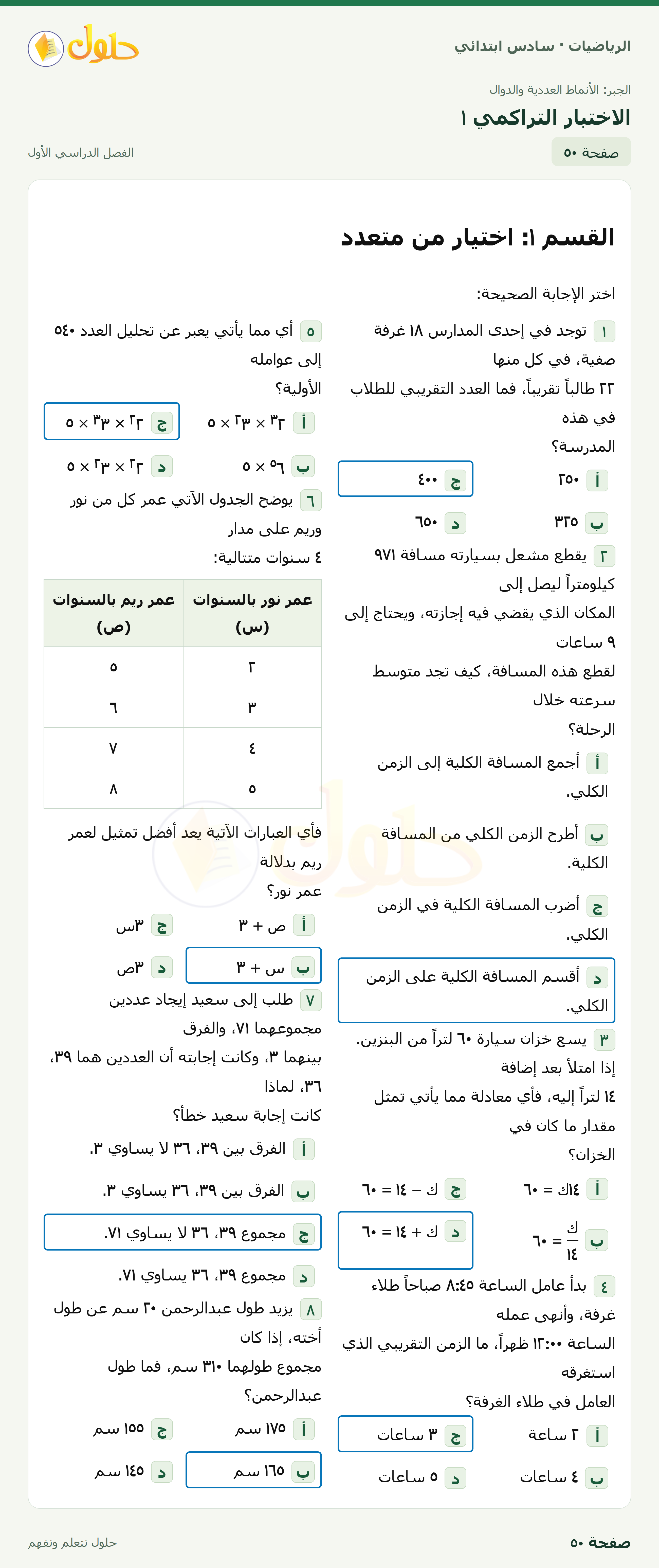 حل رياضيات الصف السادس الابتدائي صفحة 50 الجزء 1
