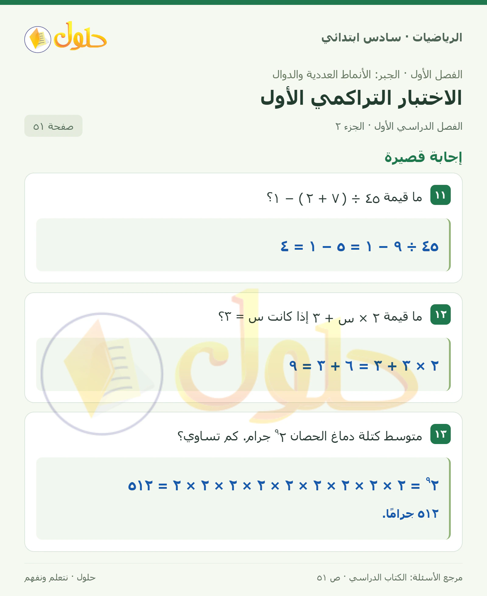 حل رياضيات الصف السادس الابتدائي صفحة 51 الجزء 2