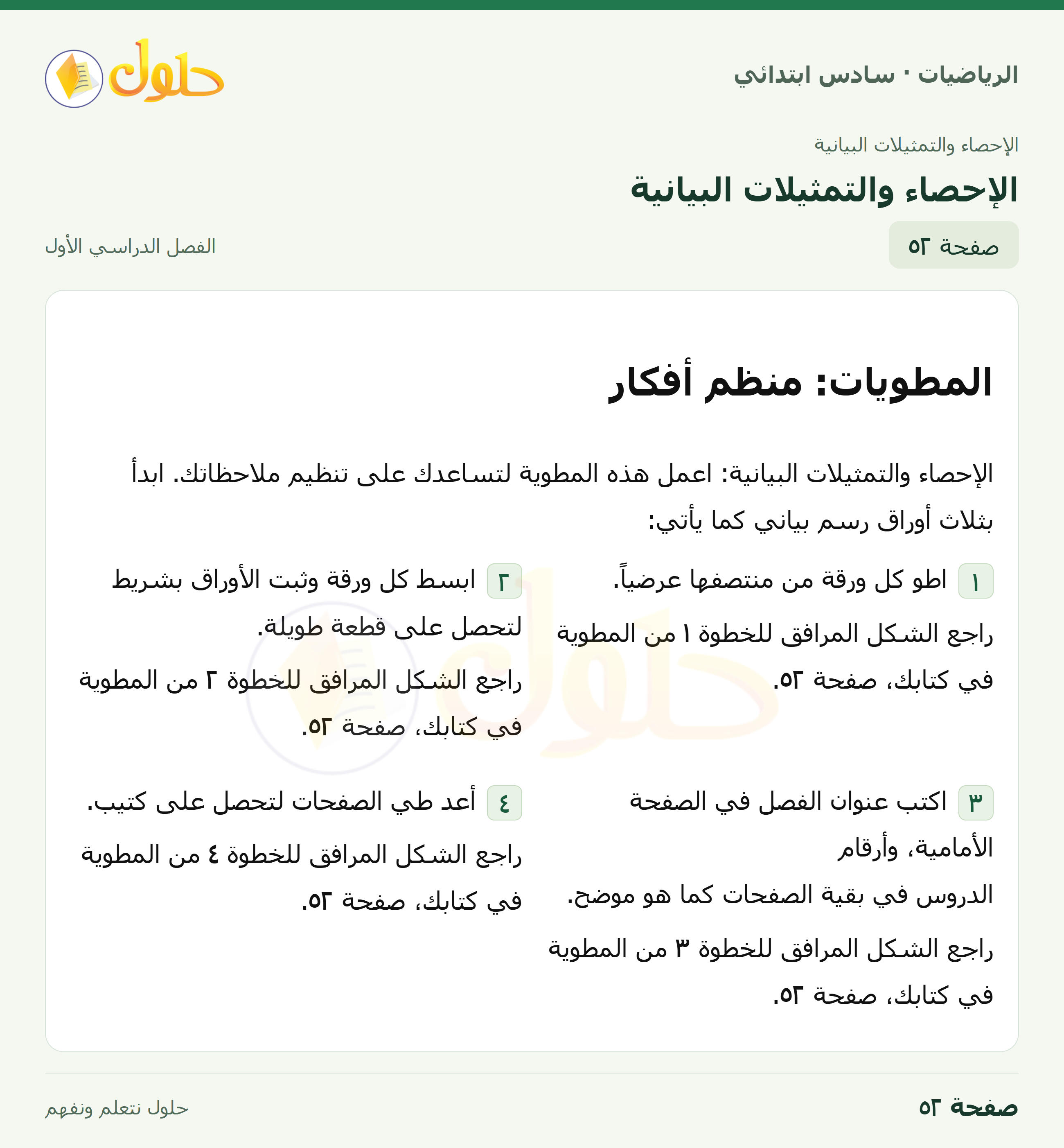 حل رياضيات الصف السادس الابتدائي صفحة 52 الجزء 1