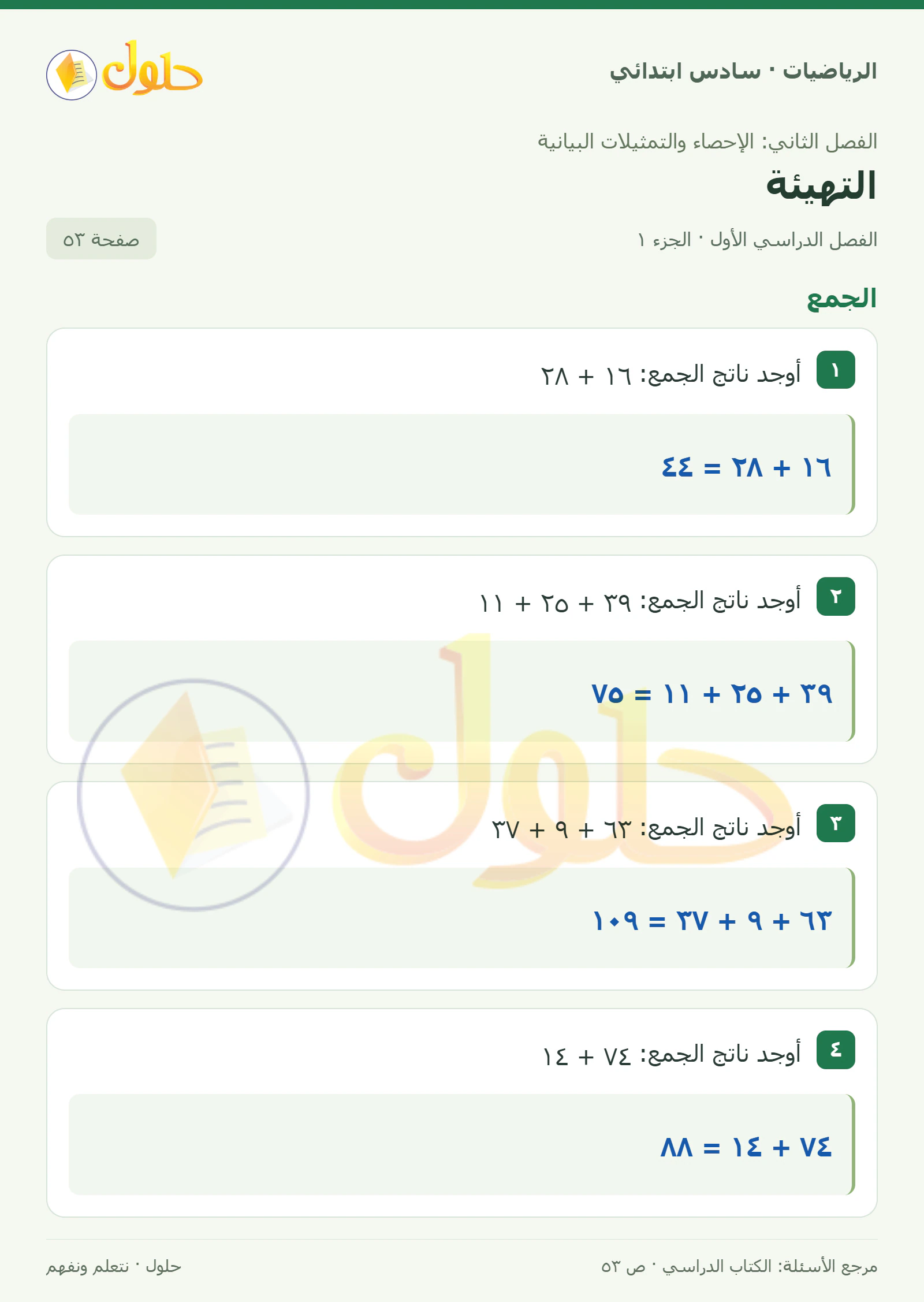 حل رياضيات الصف السادس الابتدائي صفحة 53 الجزء 1