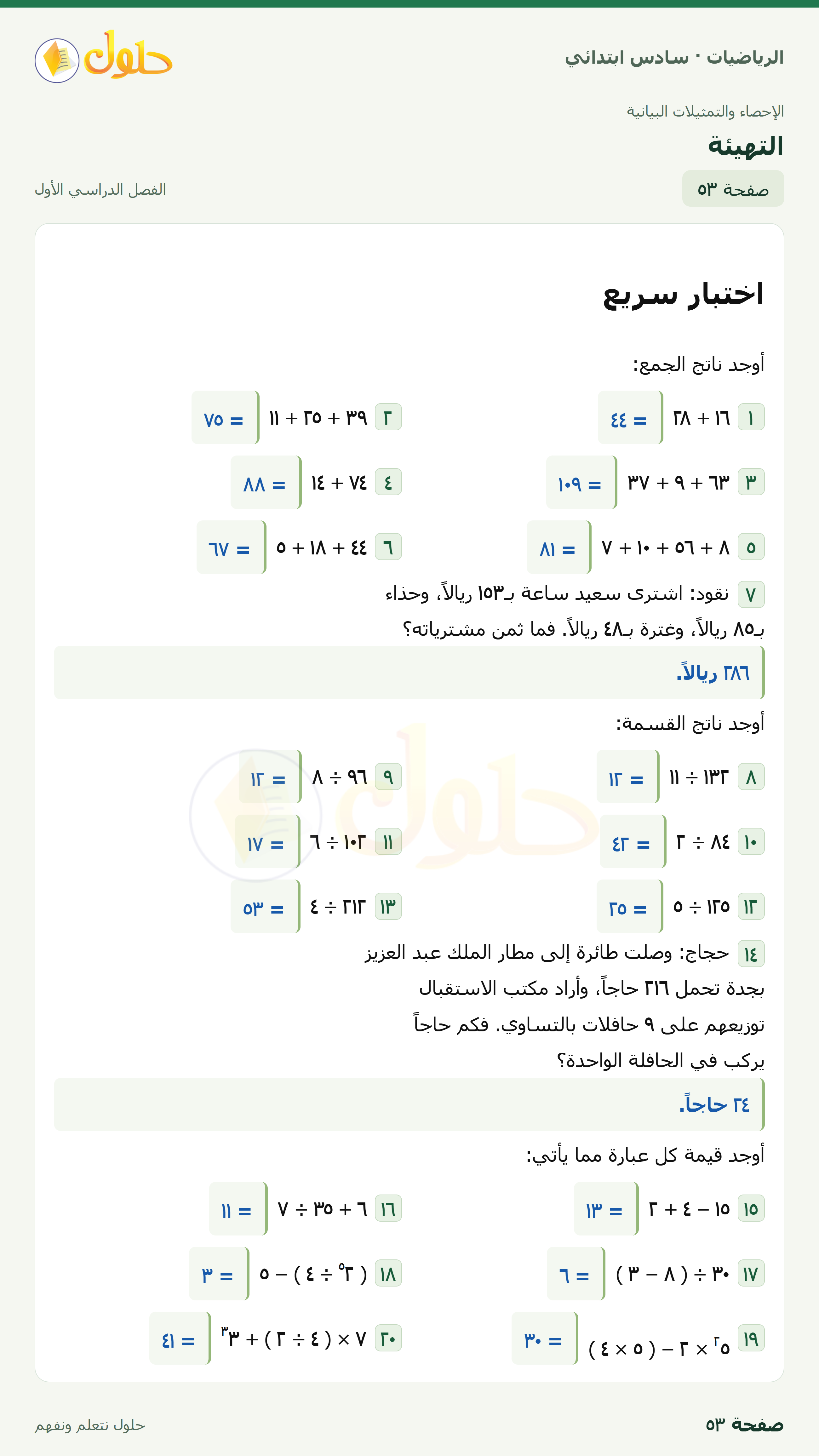 حل رياضيات الصف السادس الابتدائي صفحة 53 الجزء 1