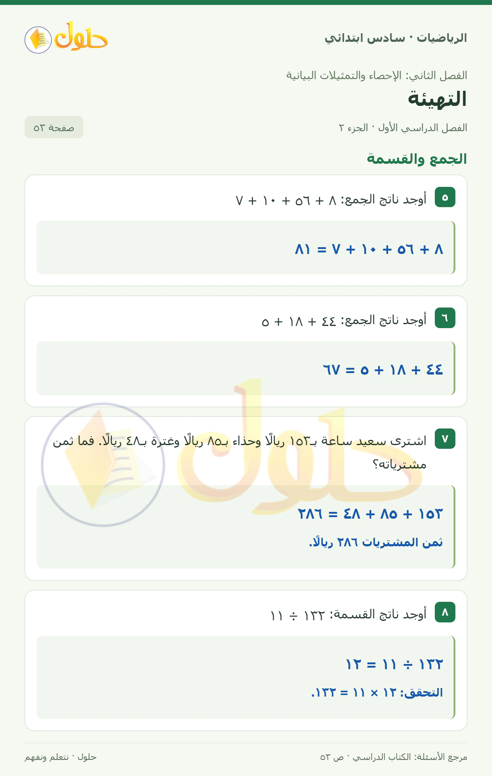 حل رياضيات الصف السادس الابتدائي صفحة 53 الجزء 2