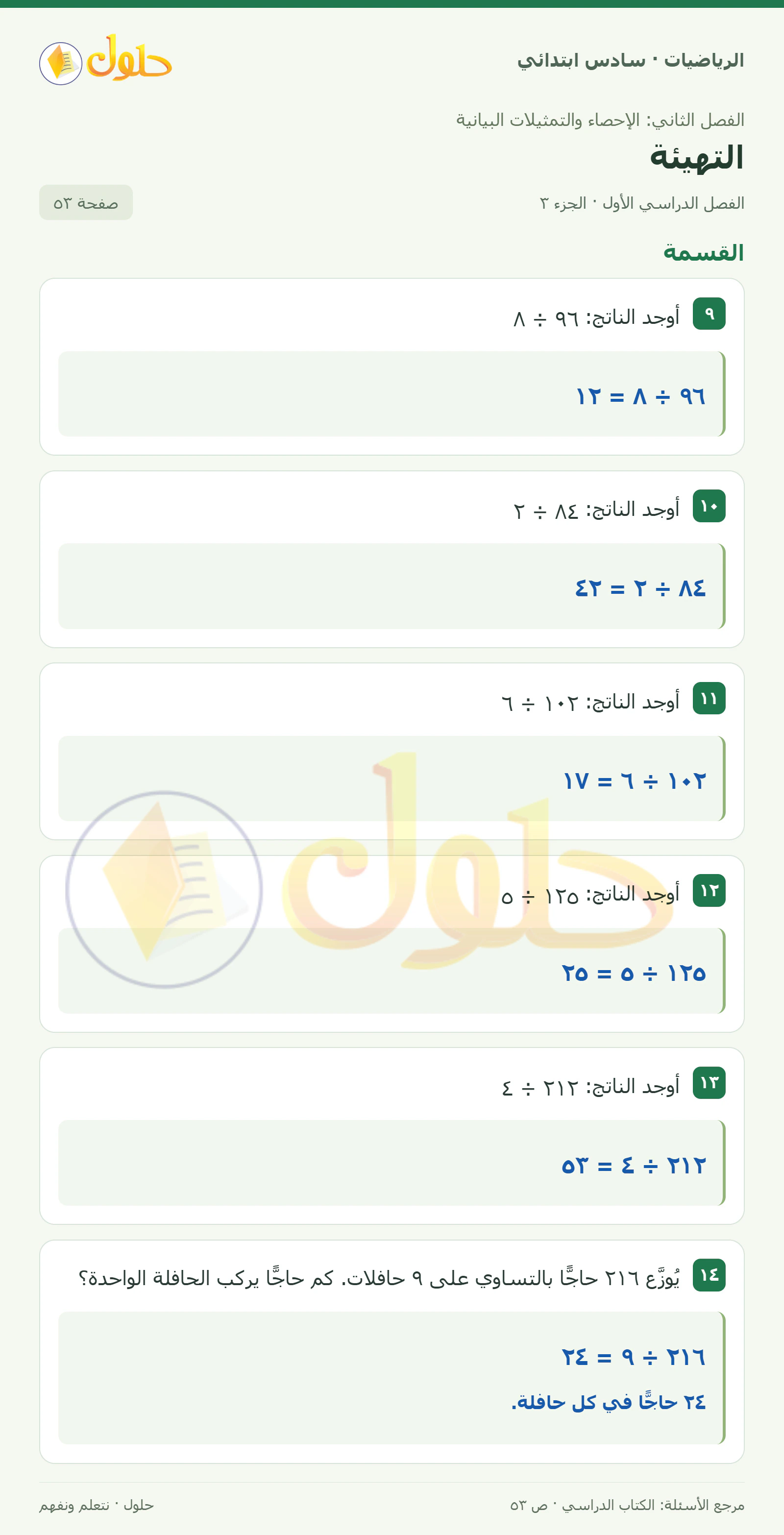 حل رياضيات الصف السادس الابتدائي صفحة 53 الجزء 3