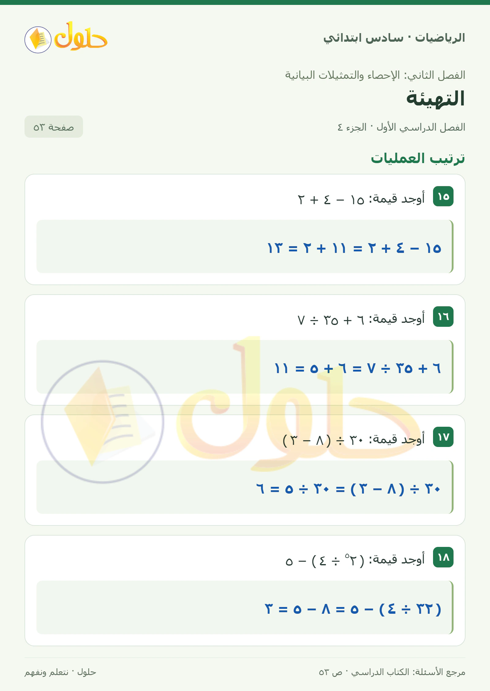 حل رياضيات الصف السادس الابتدائي صفحة 53 الجزء 4