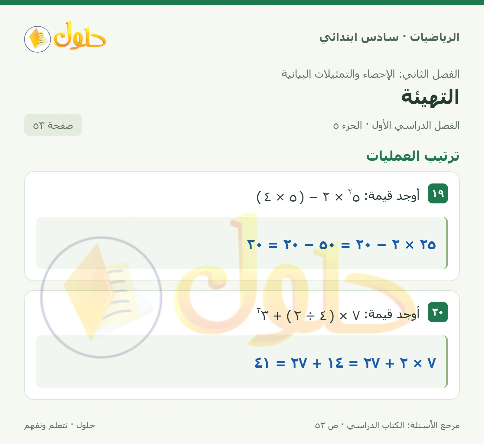 حل رياضيات الصف السادس الابتدائي صفحة 53 الجزء 5