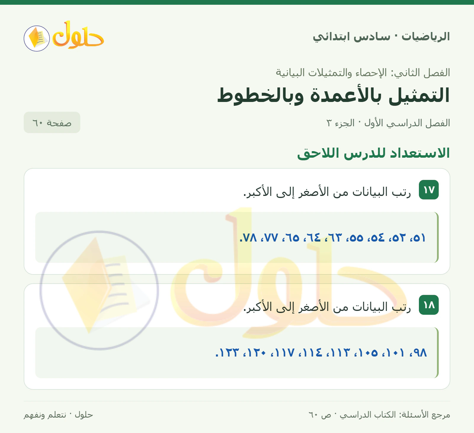 حل رياضيات الصف السادس الابتدائي صفحة 60 الجزء 3
