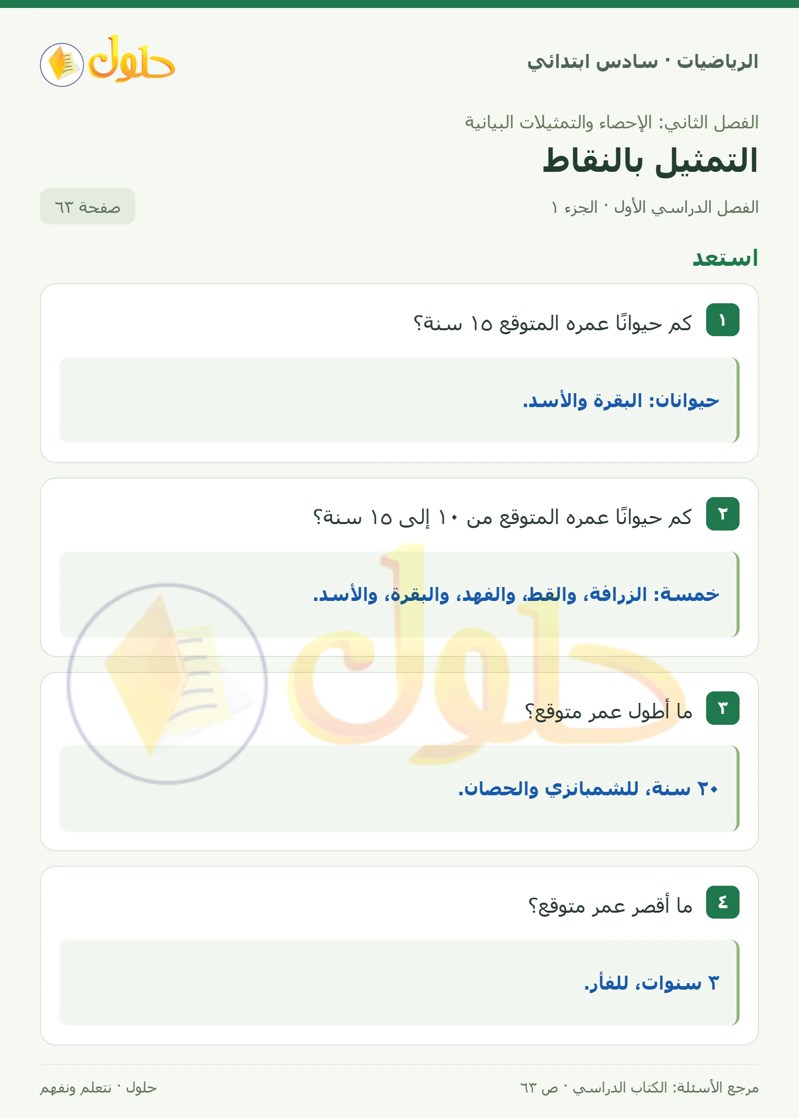 حل رياضيات الصف السادس الابتدائي صفحة 63 الجزء 1