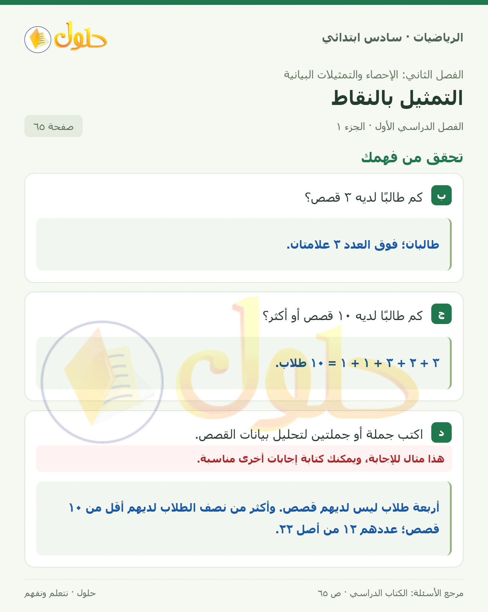 حل رياضيات الصف السادس الابتدائي صفحة 65 الجزء 1