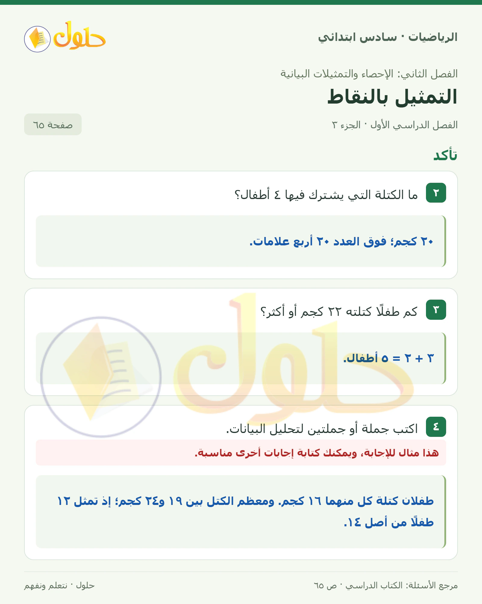 حل رياضيات الصف السادس الابتدائي صفحة 65 الجزء 3