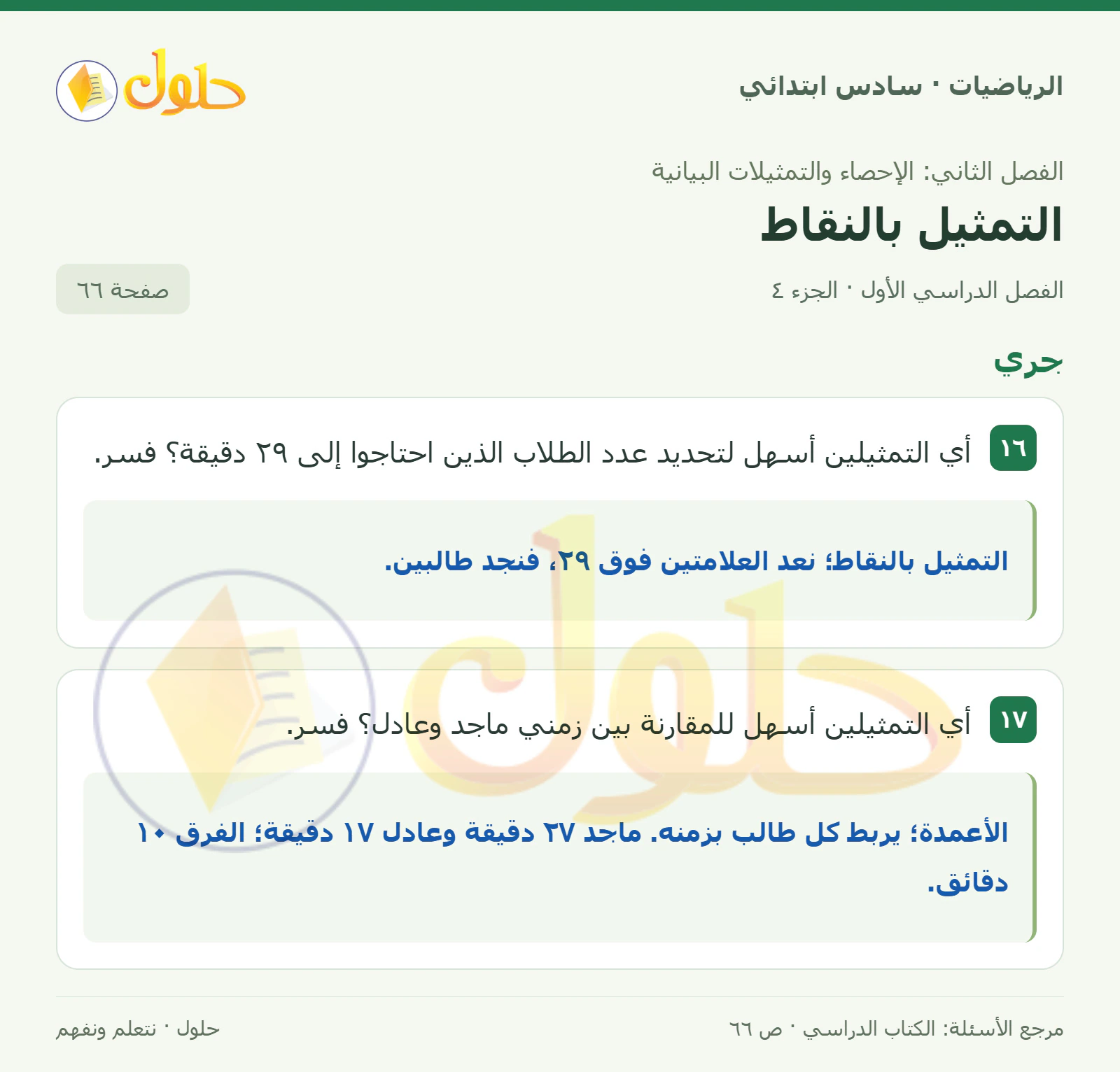 حل رياضيات الصف السادس الابتدائي صفحة 66 الجزء 4