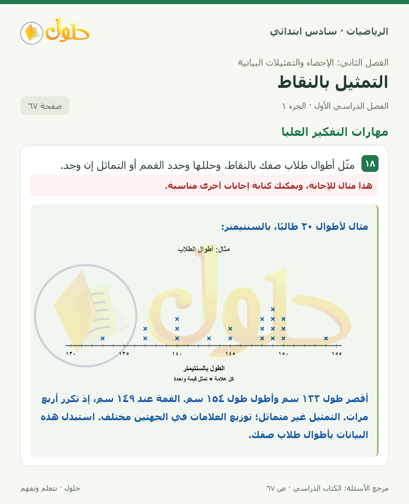حل رياضيات الصف السادس الابتدائي صفحة 67 الجزء 1