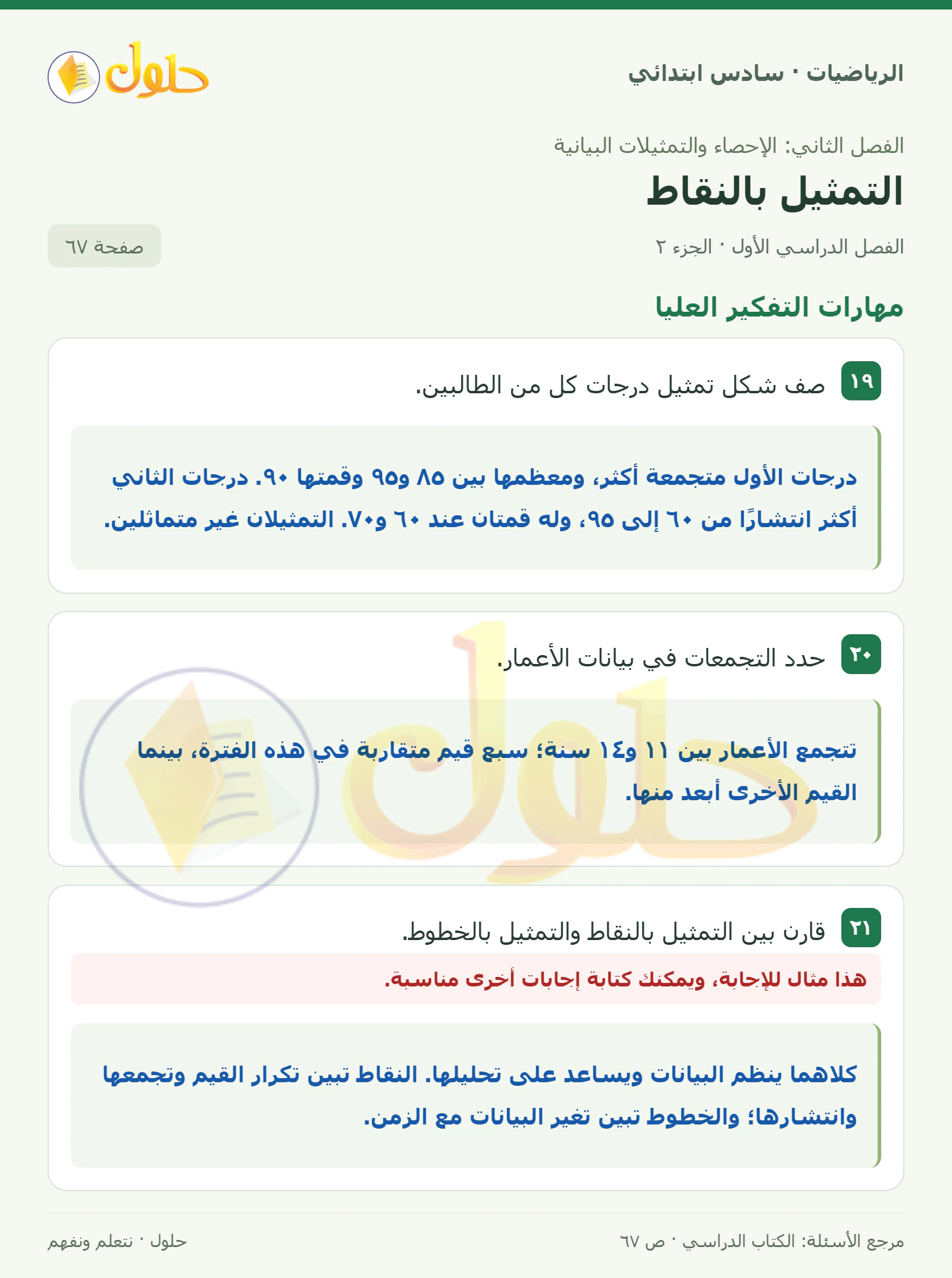 حل رياضيات الصف السادس الابتدائي صفحة 67 الجزء 2