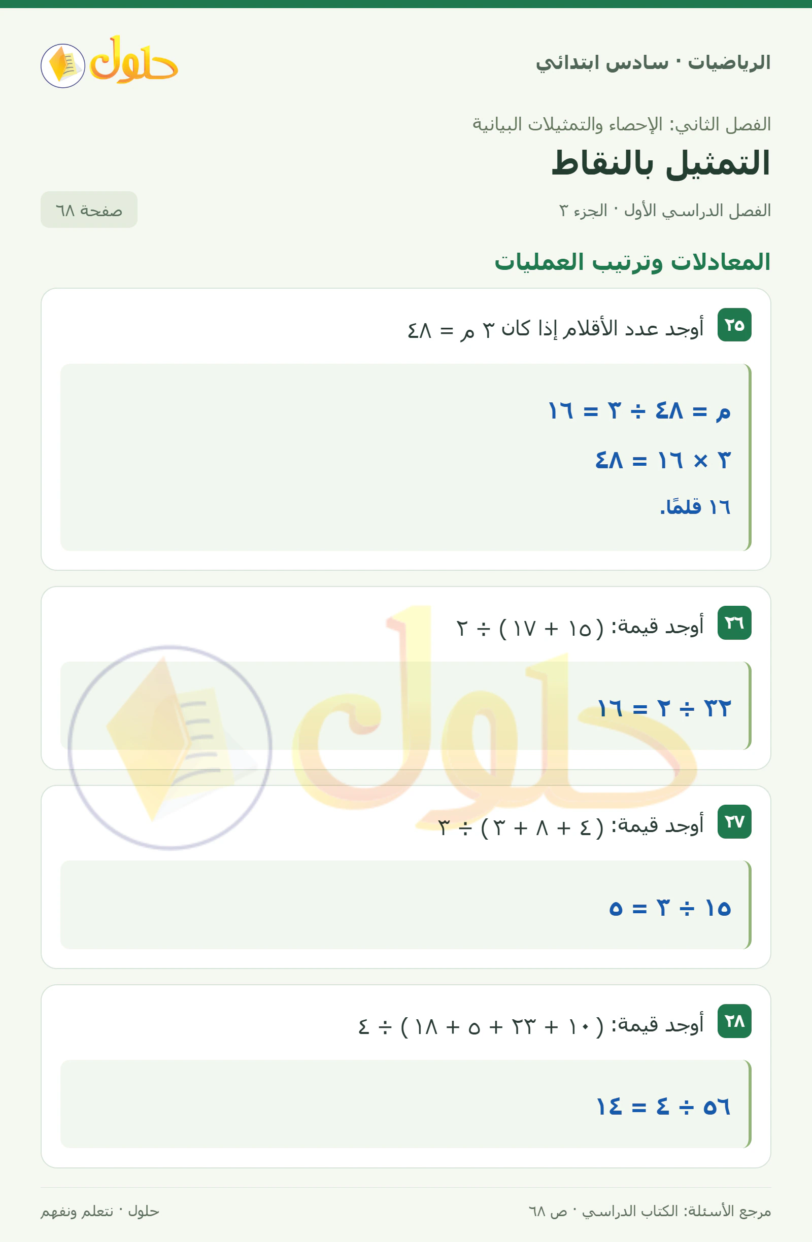 حل رياضيات الصف السادس الابتدائي صفحة 68 الجزء 3