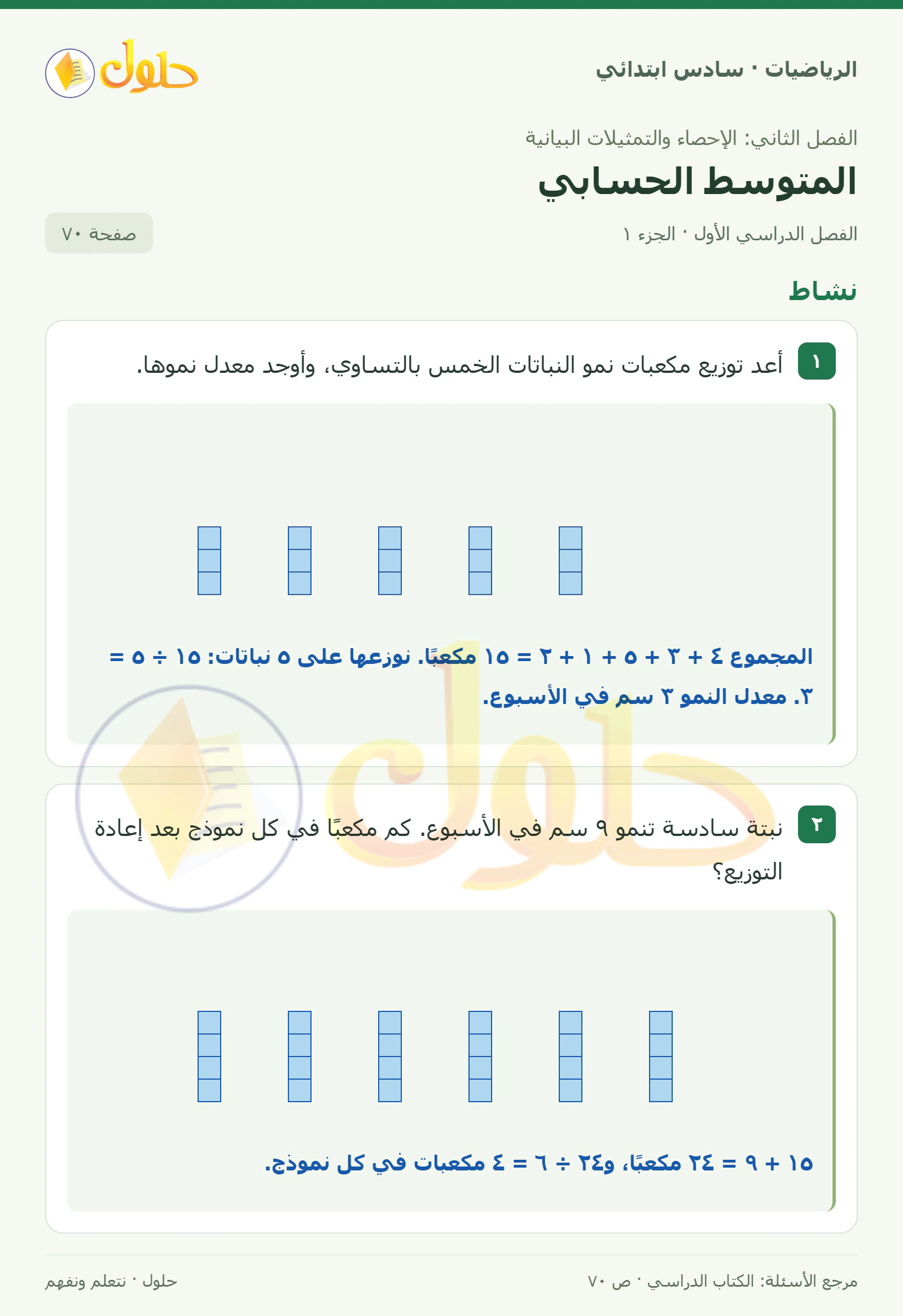 حل رياضيات الصف السادس الابتدائي صفحة 70 الجزء 1