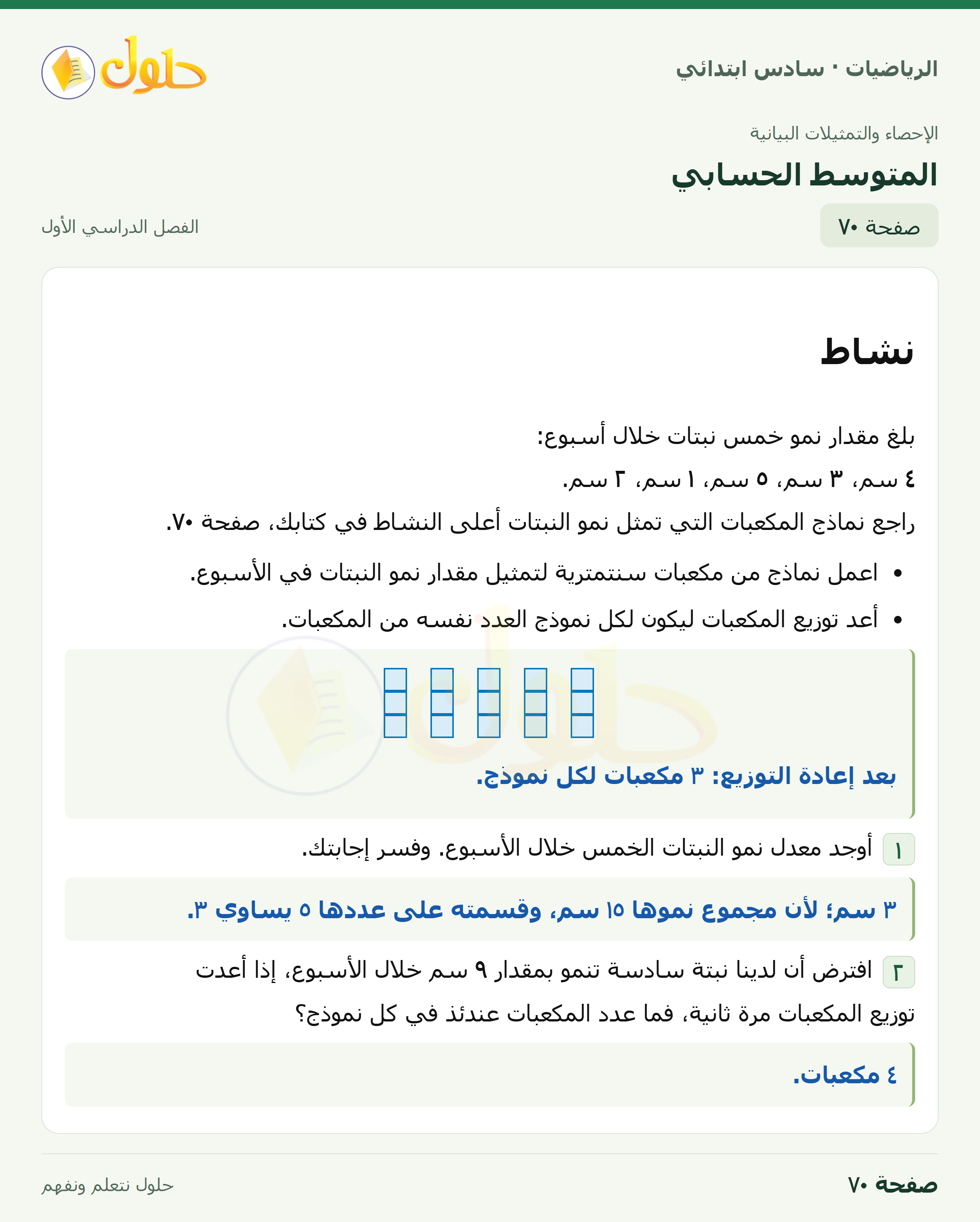 حل رياضيات الصف السادس الابتدائي صفحة 70 الجزء 1