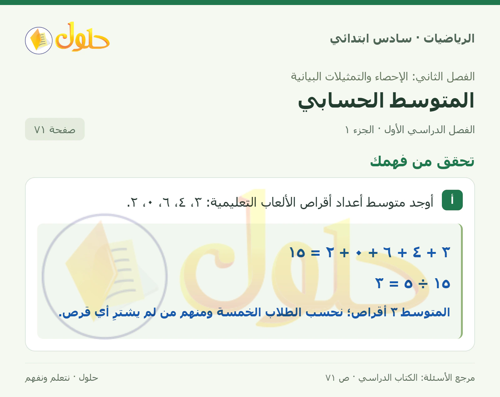 حل رياضيات الصف السادس الابتدائي صفحة 71 الجزء 1