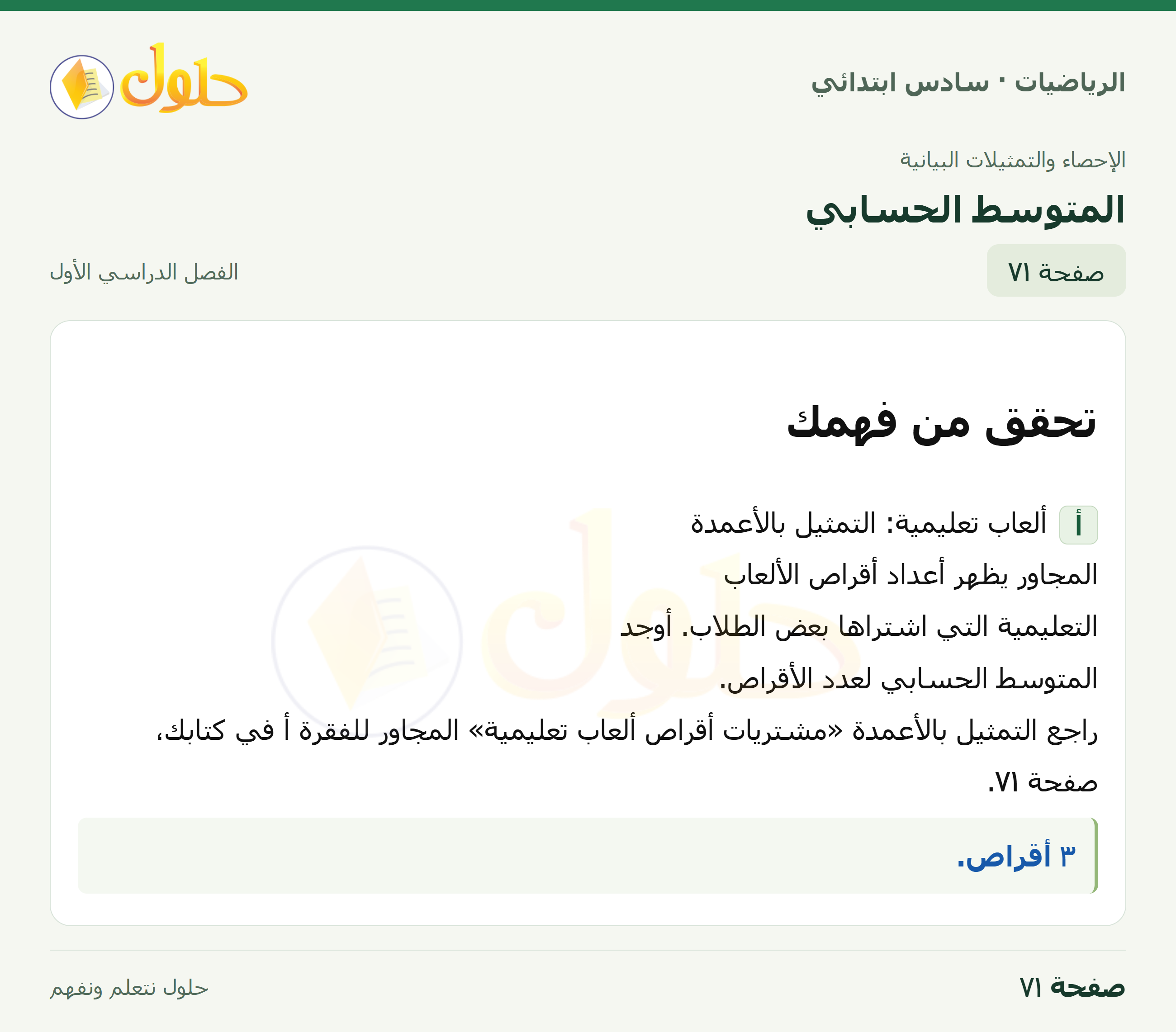 حل رياضيات الصف السادس الابتدائي صفحة 71 الجزء 1