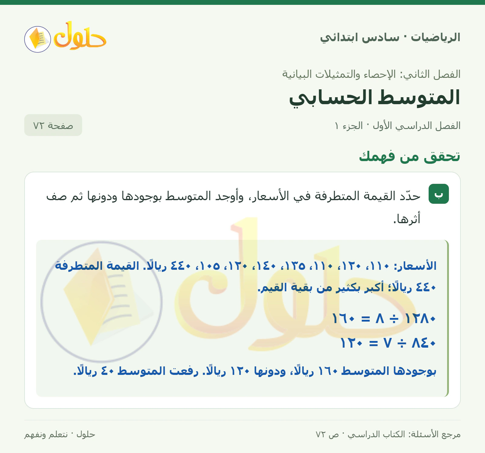 حل رياضيات الصف السادس الابتدائي صفحة 72 الجزء 1