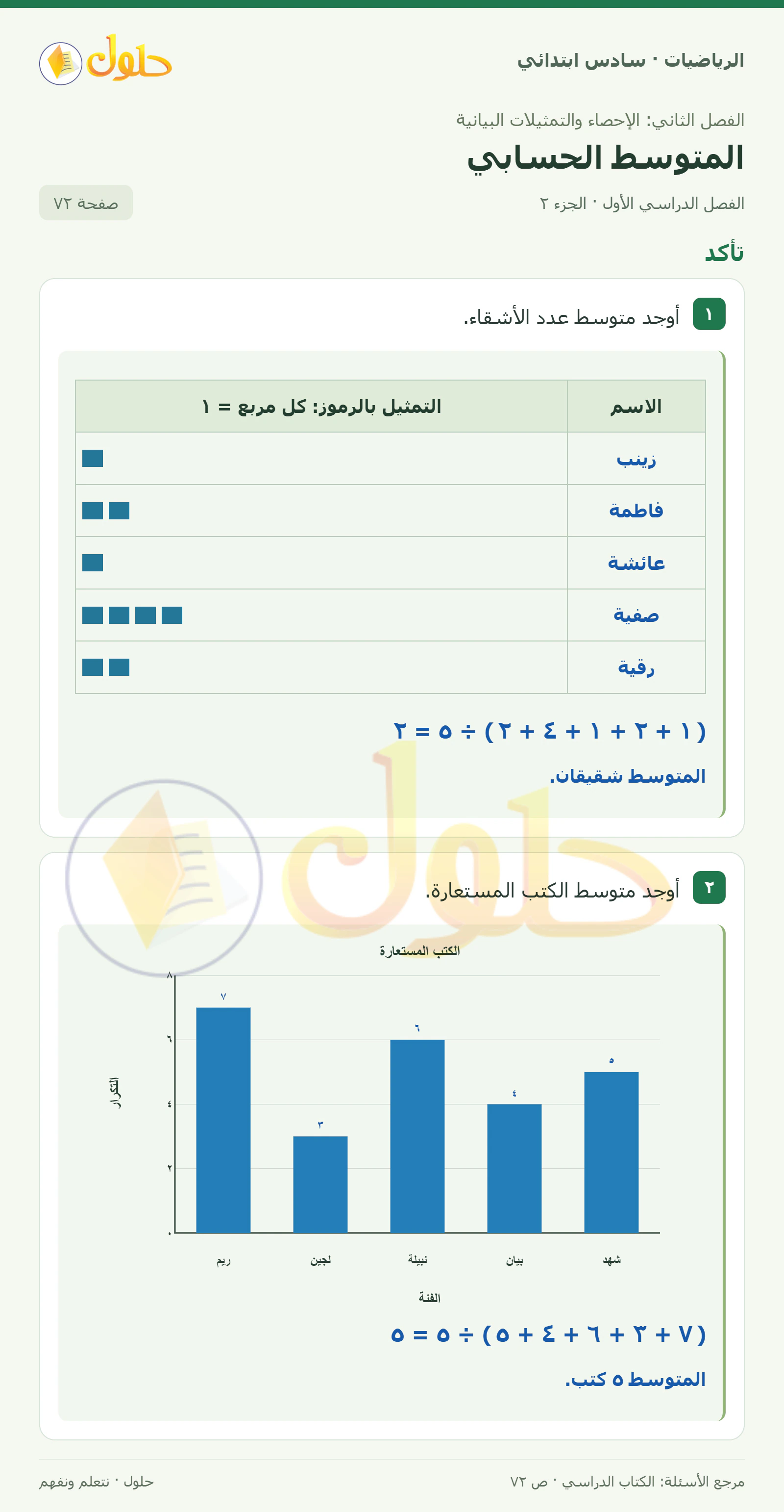 حل رياضيات الصف السادس الابتدائي صفحة 72 الجزء 2