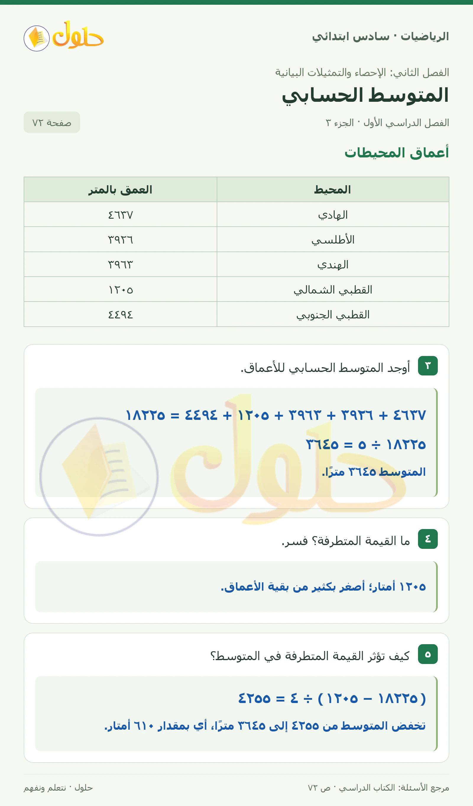 حل رياضيات الصف السادس الابتدائي صفحة 72 الجزء 3