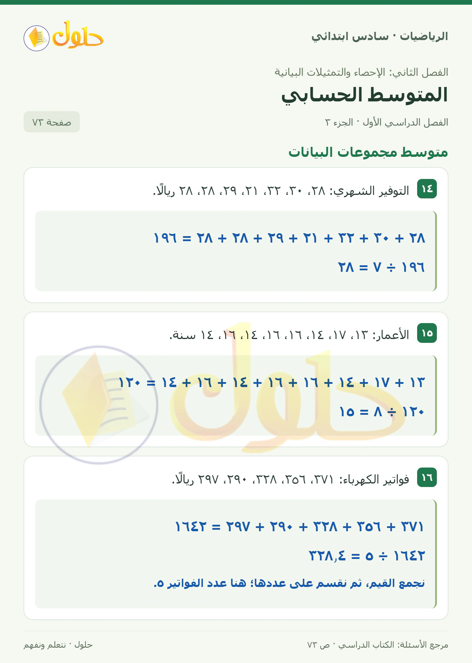 حل رياضيات الصف السادس الابتدائي صفحة 73 الجزء 3