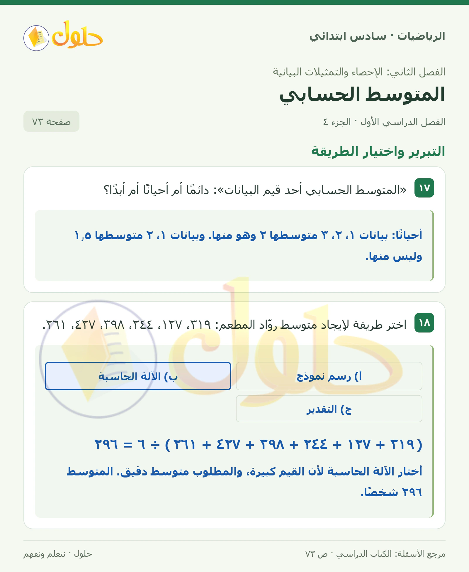 حل رياضيات الصف السادس الابتدائي صفحة 73 الجزء 4