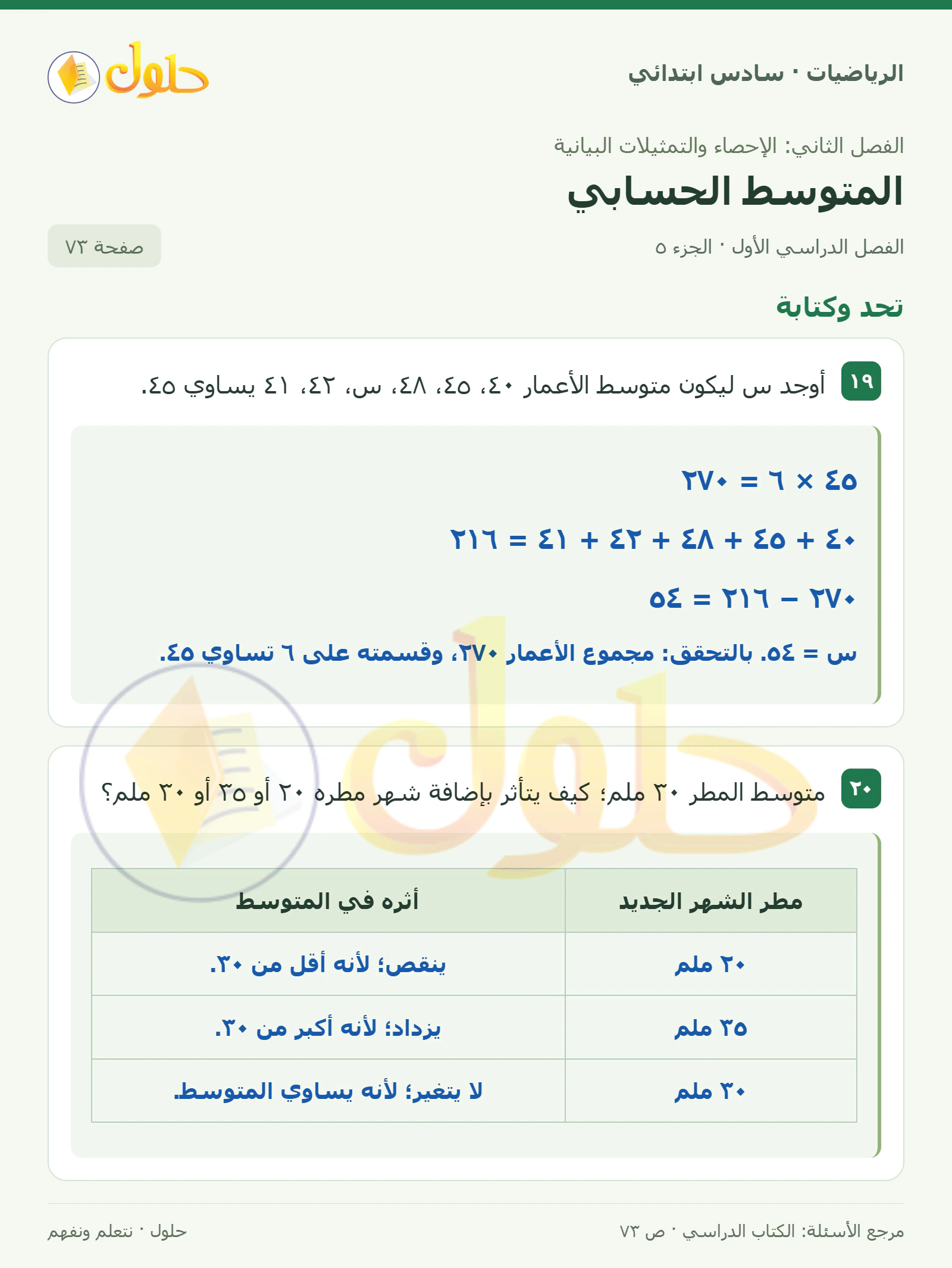 حل رياضيات الصف السادس الابتدائي صفحة 73 الجزء 5