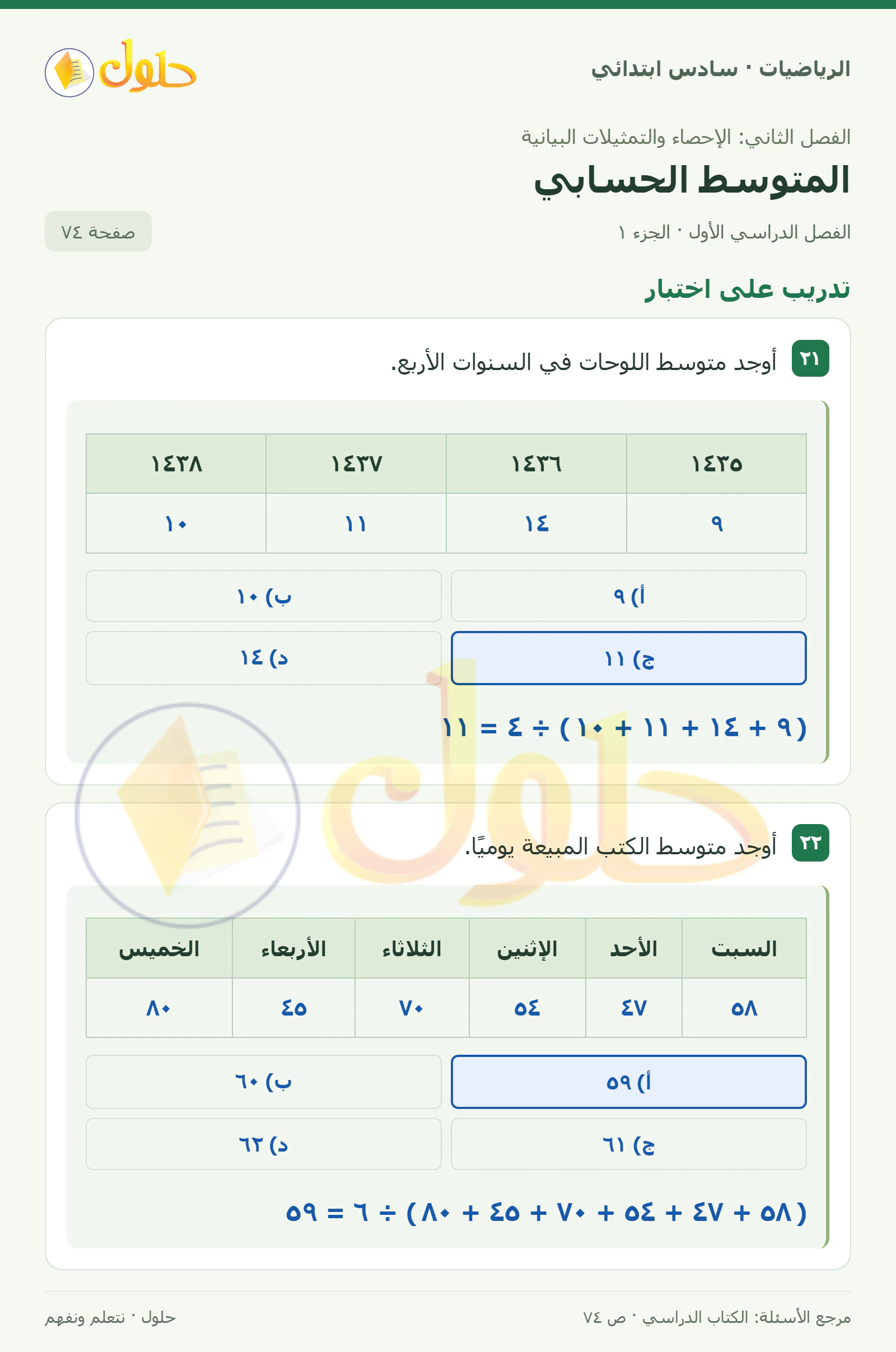 حل رياضيات الصف السادس الابتدائي صفحة 74 الجزء 1