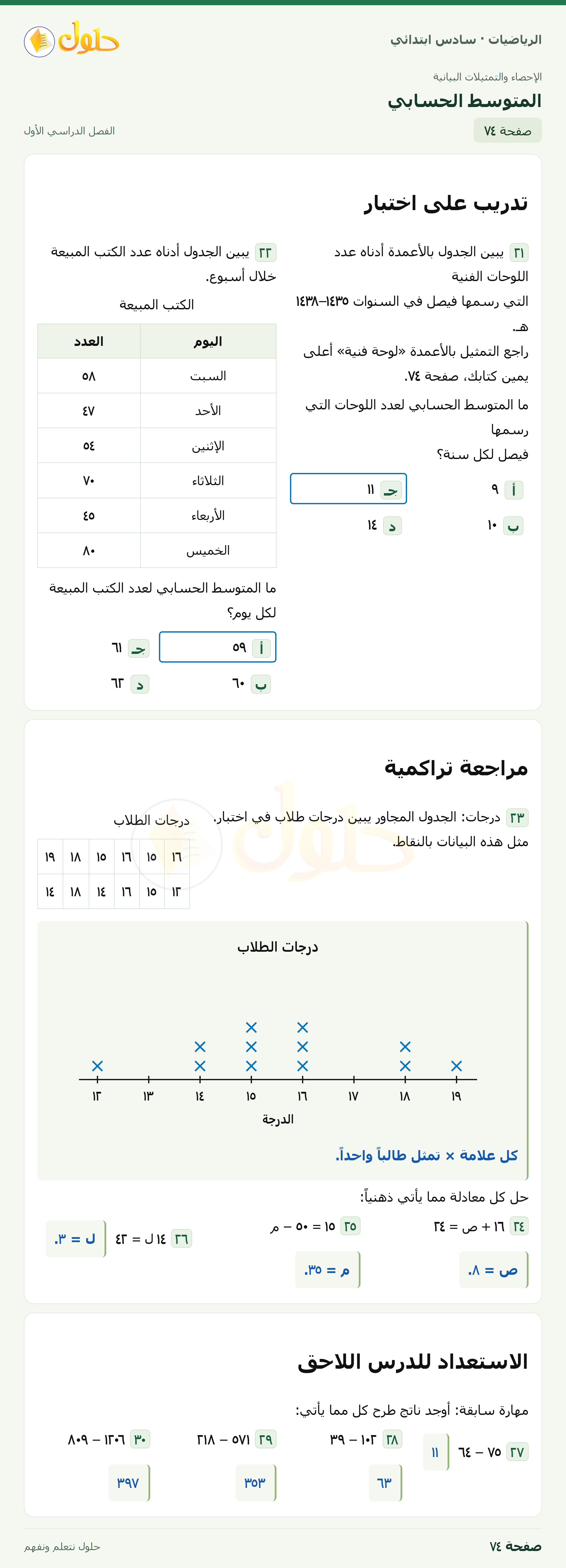 حل رياضيات الصف السادس الابتدائي صفحة 74 الجزء 1