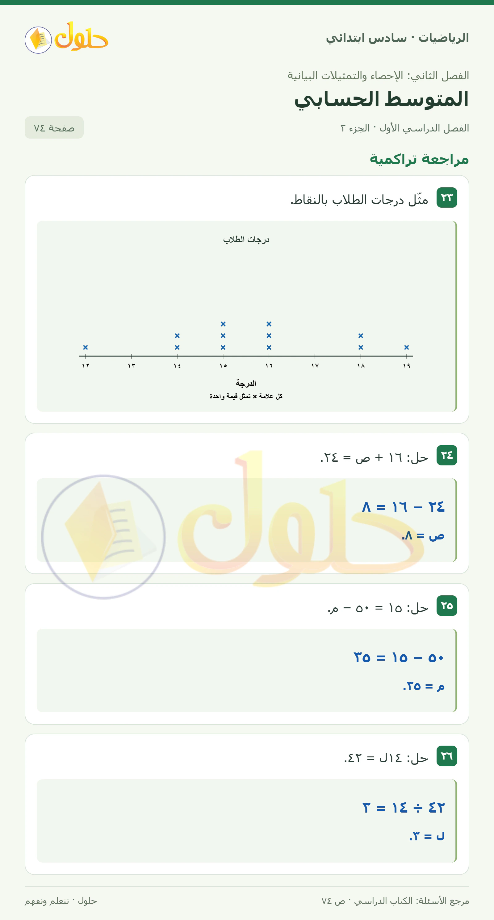حل رياضيات الصف السادس الابتدائي صفحة 74 الجزء 2