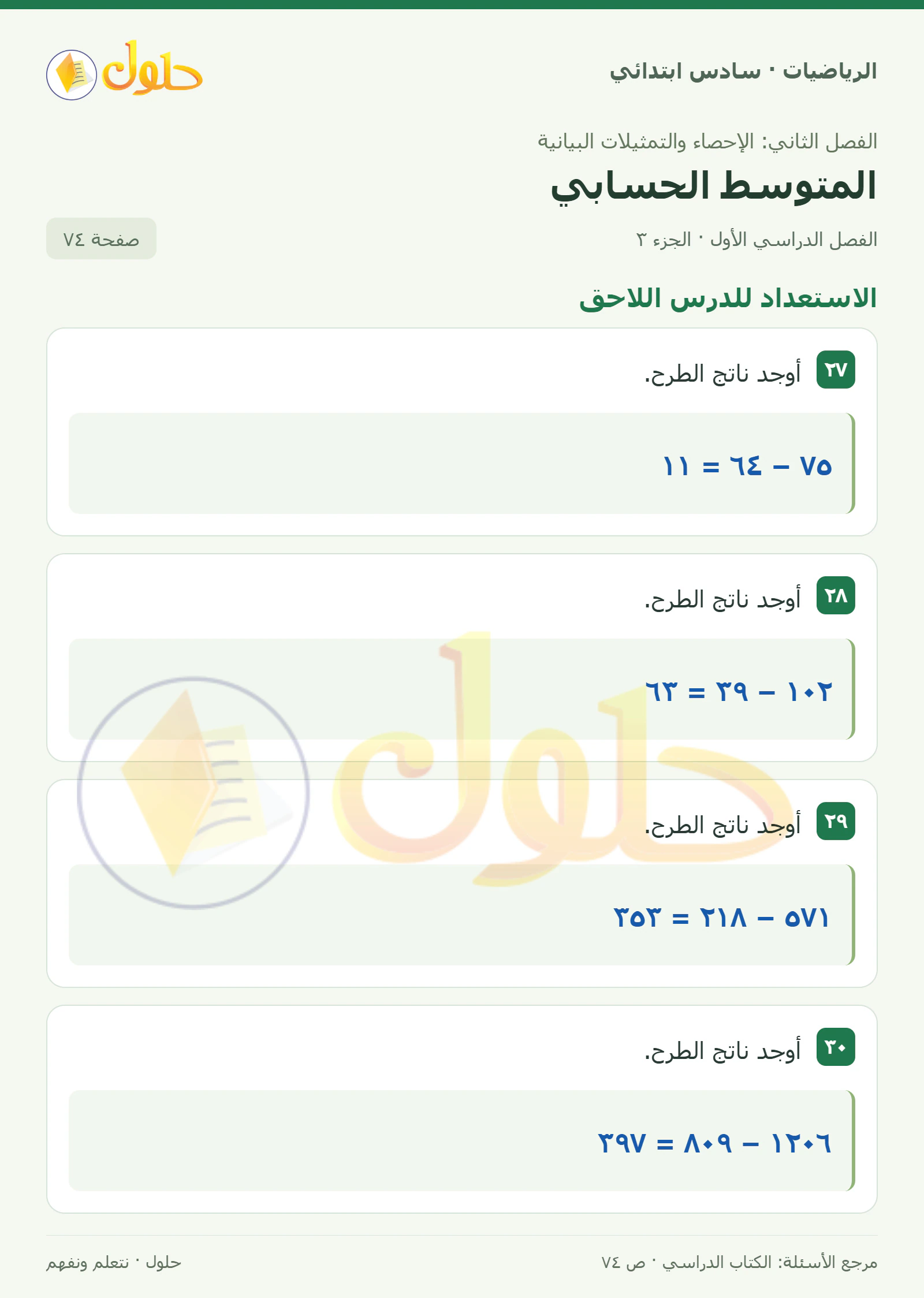 حل رياضيات الصف السادس الابتدائي صفحة 74 الجزء 3