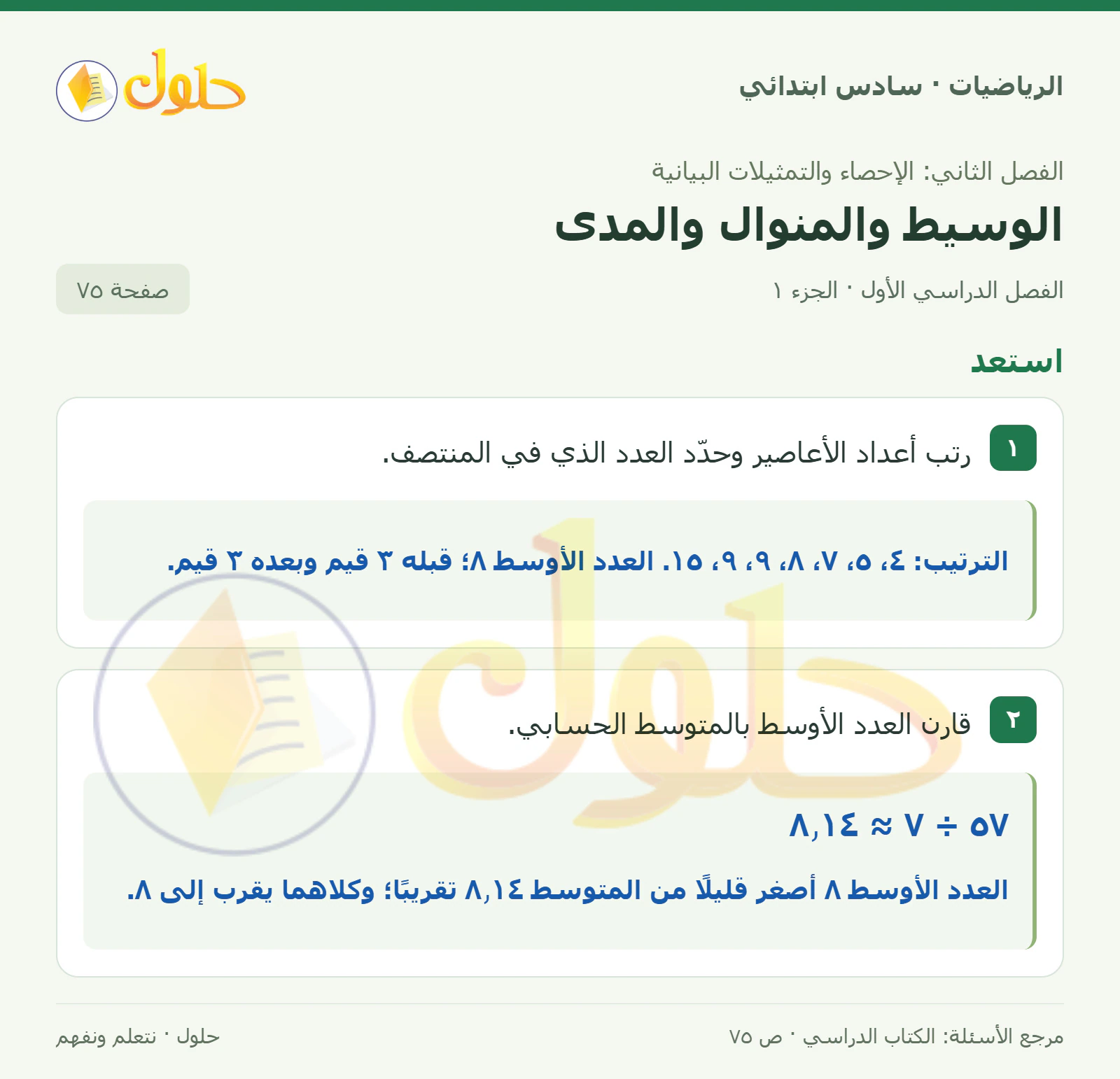حل رياضيات الصف السادس الابتدائي صفحة 75 الجزء 1