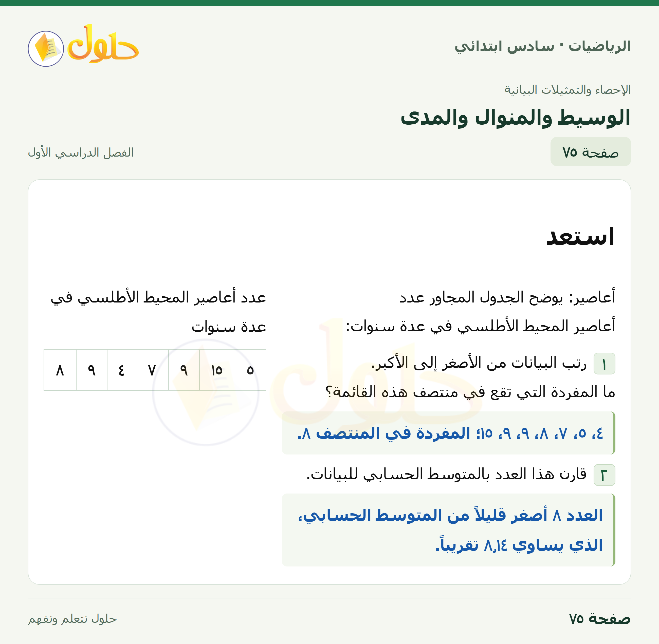 حل رياضيات الصف السادس الابتدائي صفحة 75 الجزء 1