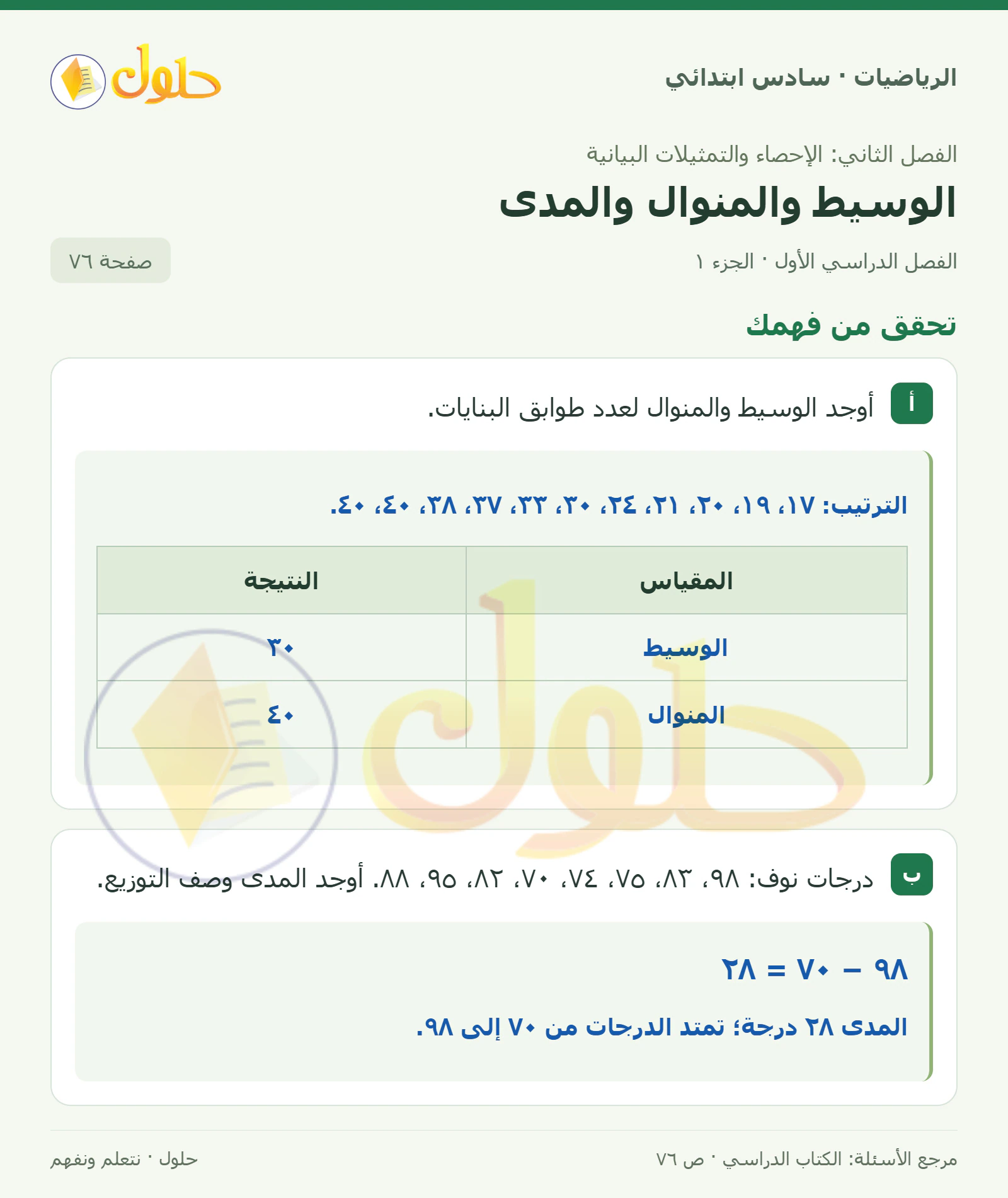 حل رياضيات الصف السادس الابتدائي صفحة 76 الجزء 1
