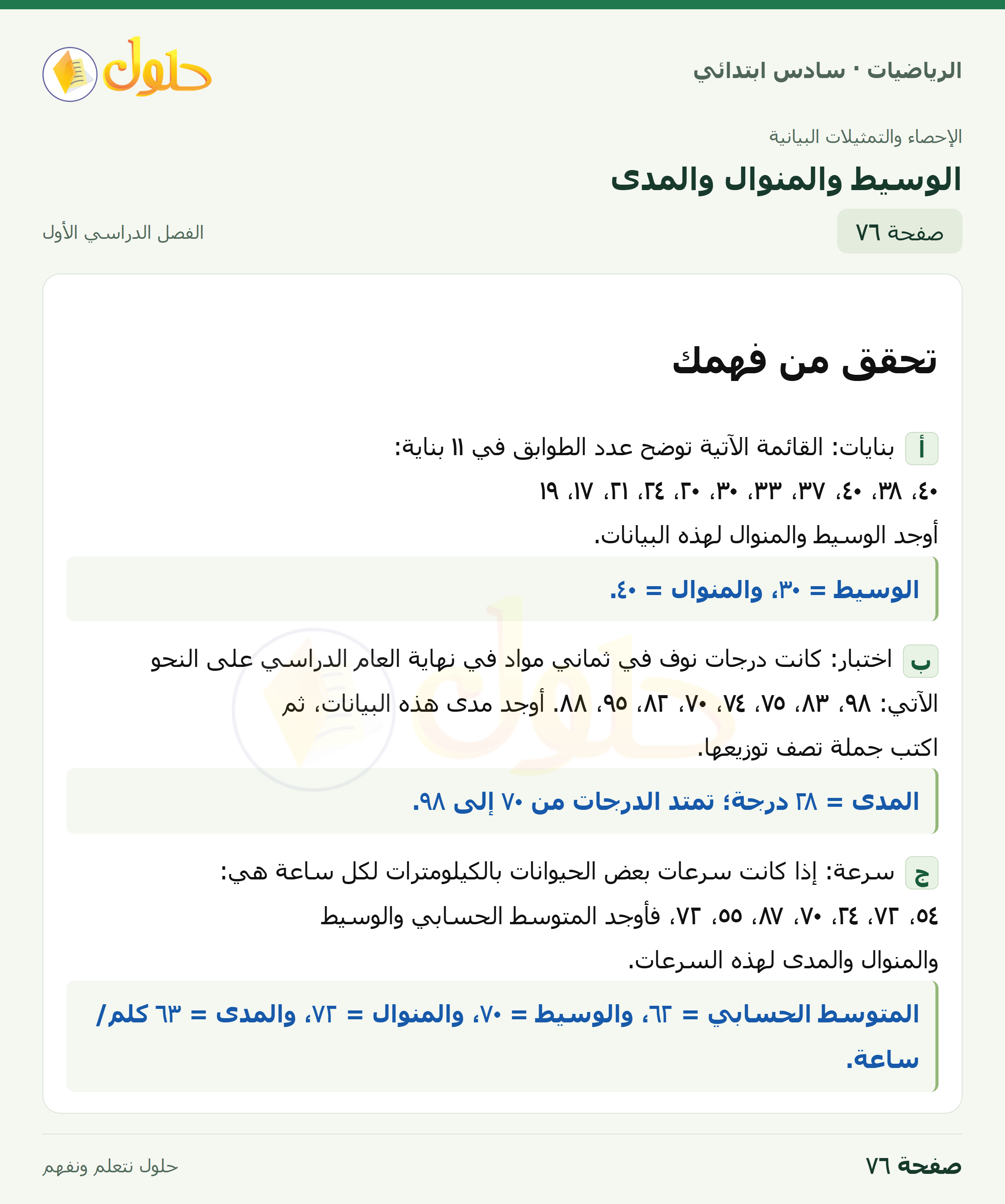 حل رياضيات الصف السادس الابتدائي صفحة 76 الجزء 1
