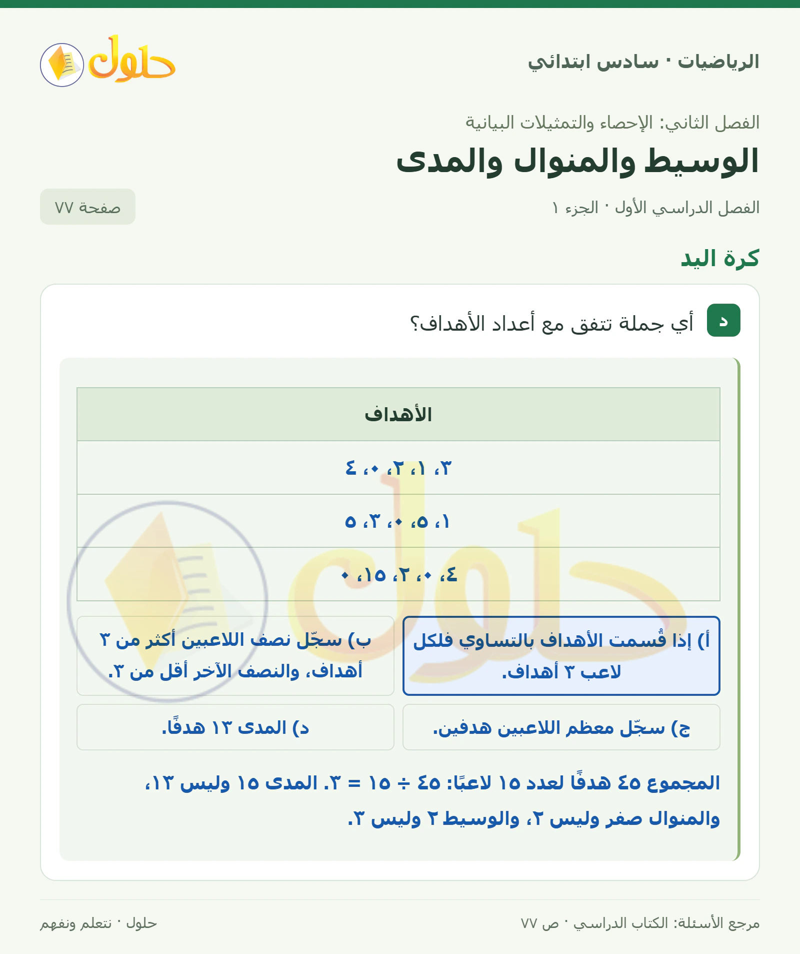 حل رياضيات الصف السادس الابتدائي صفحة 77 الجزء 1