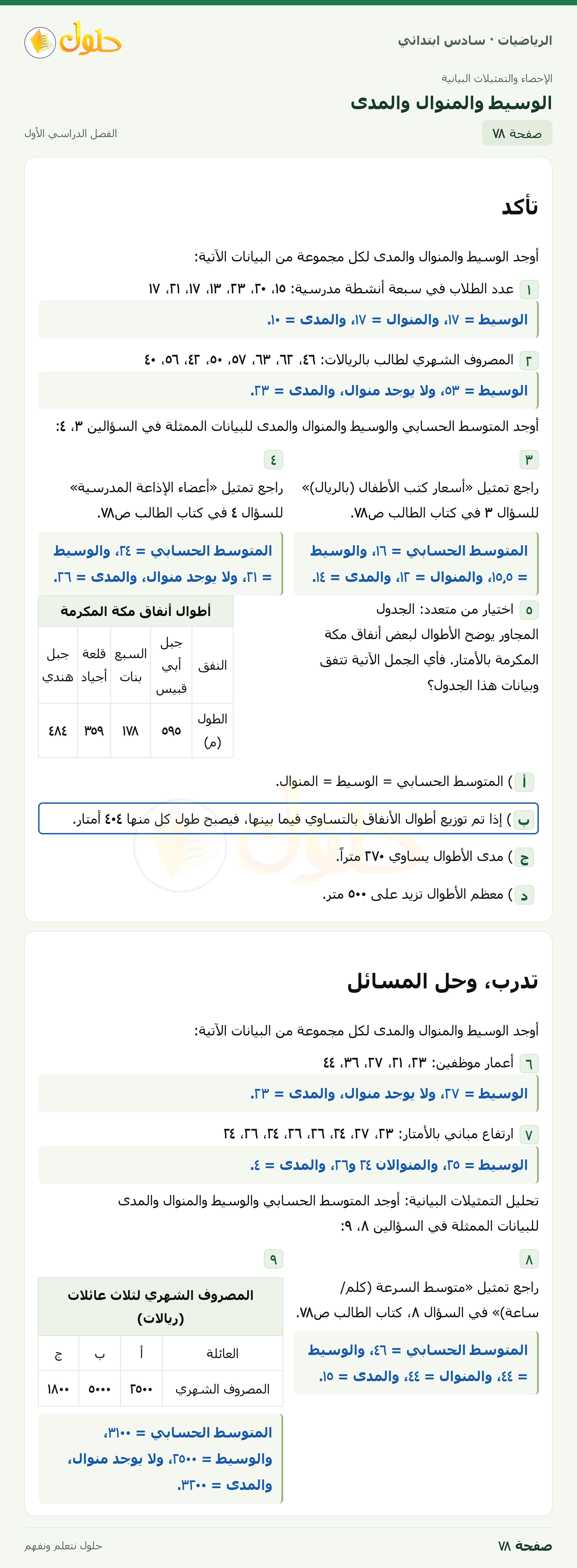 حل رياضيات الصف السادس الابتدائي صفحة 78 الجزء 1