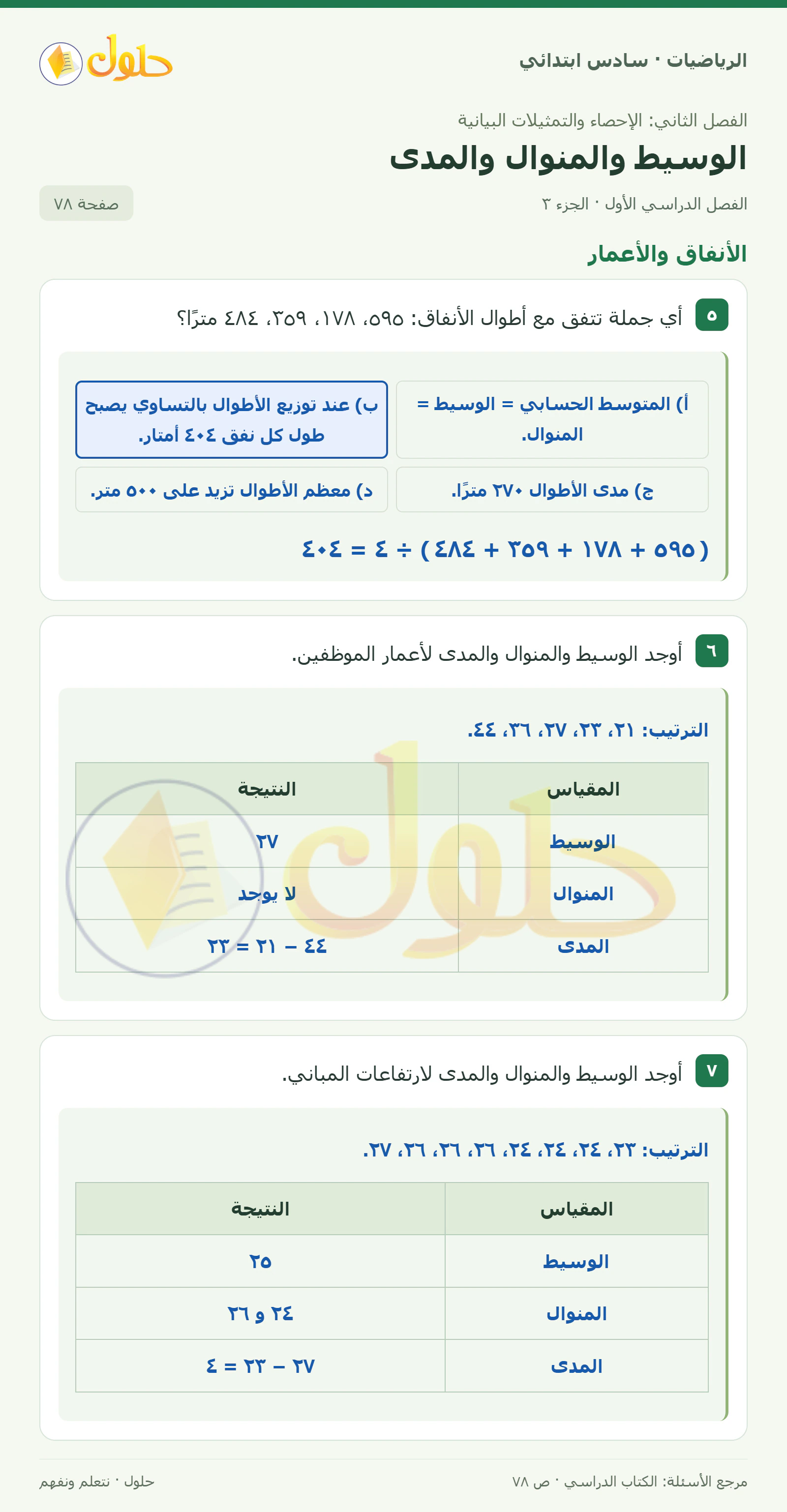 حل رياضيات الصف السادس الابتدائي صفحة 78 الجزء 3