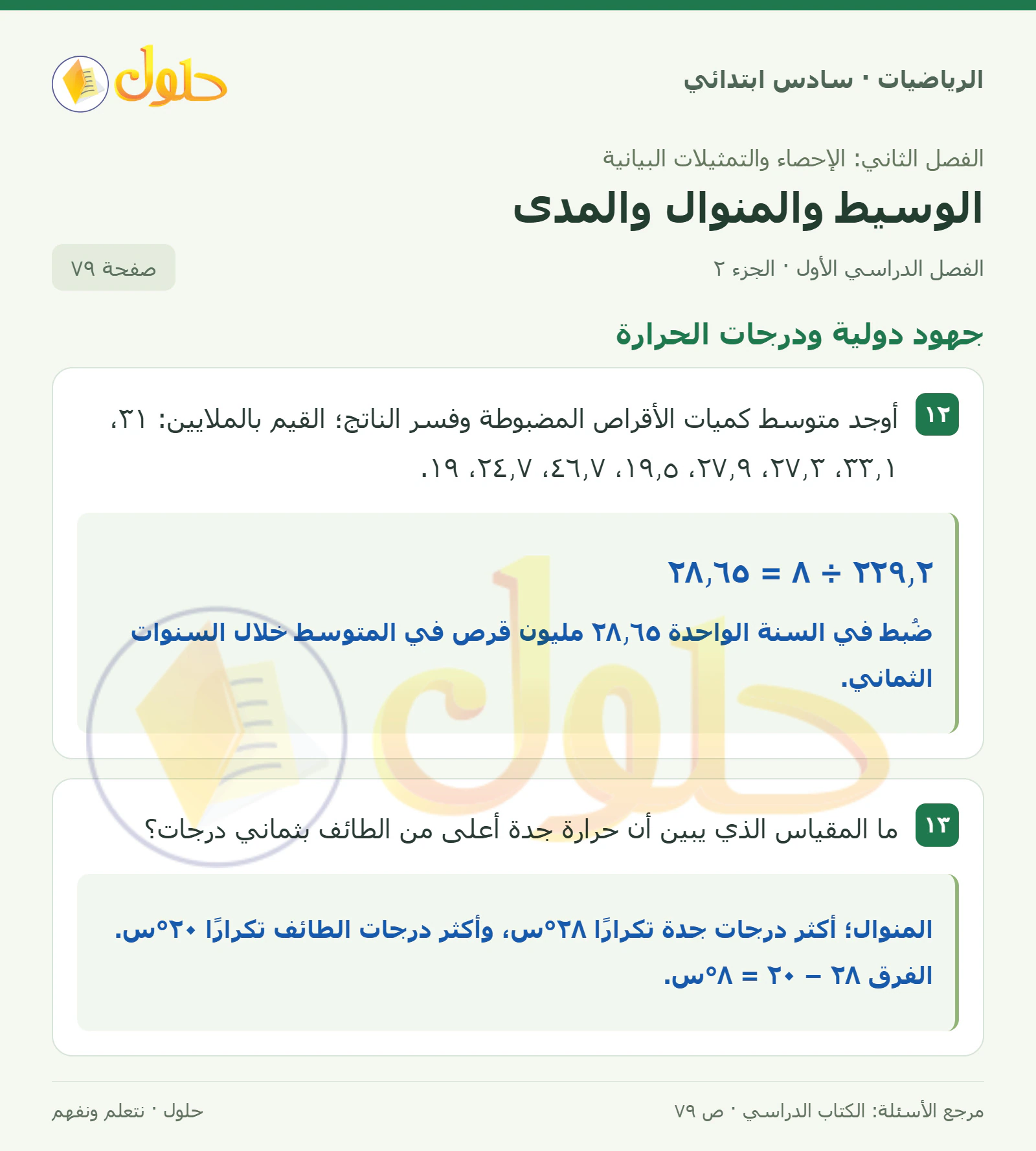 حل رياضيات الصف السادس الابتدائي صفحة 79 الجزء 2